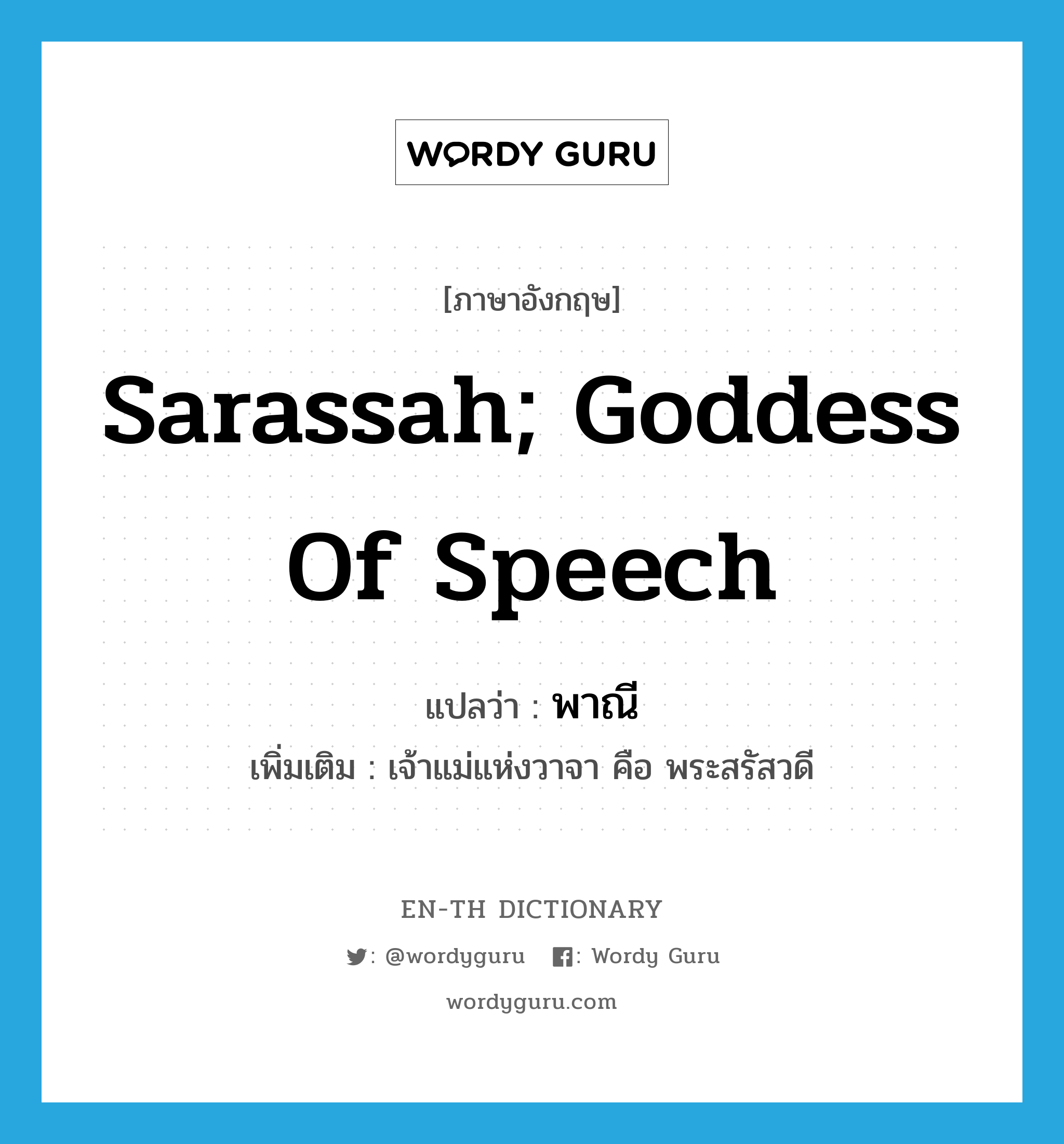 sarassah; goddess of speech แปลว่า?, คำศัพท์ภาษาอังกฤษ sarassah; goddess of speech แปลว่า พาณี ประเภท N เพิ่มเติม เจ้าแม่แห่งวาจา คือ พระสรัสวดี หมวด N