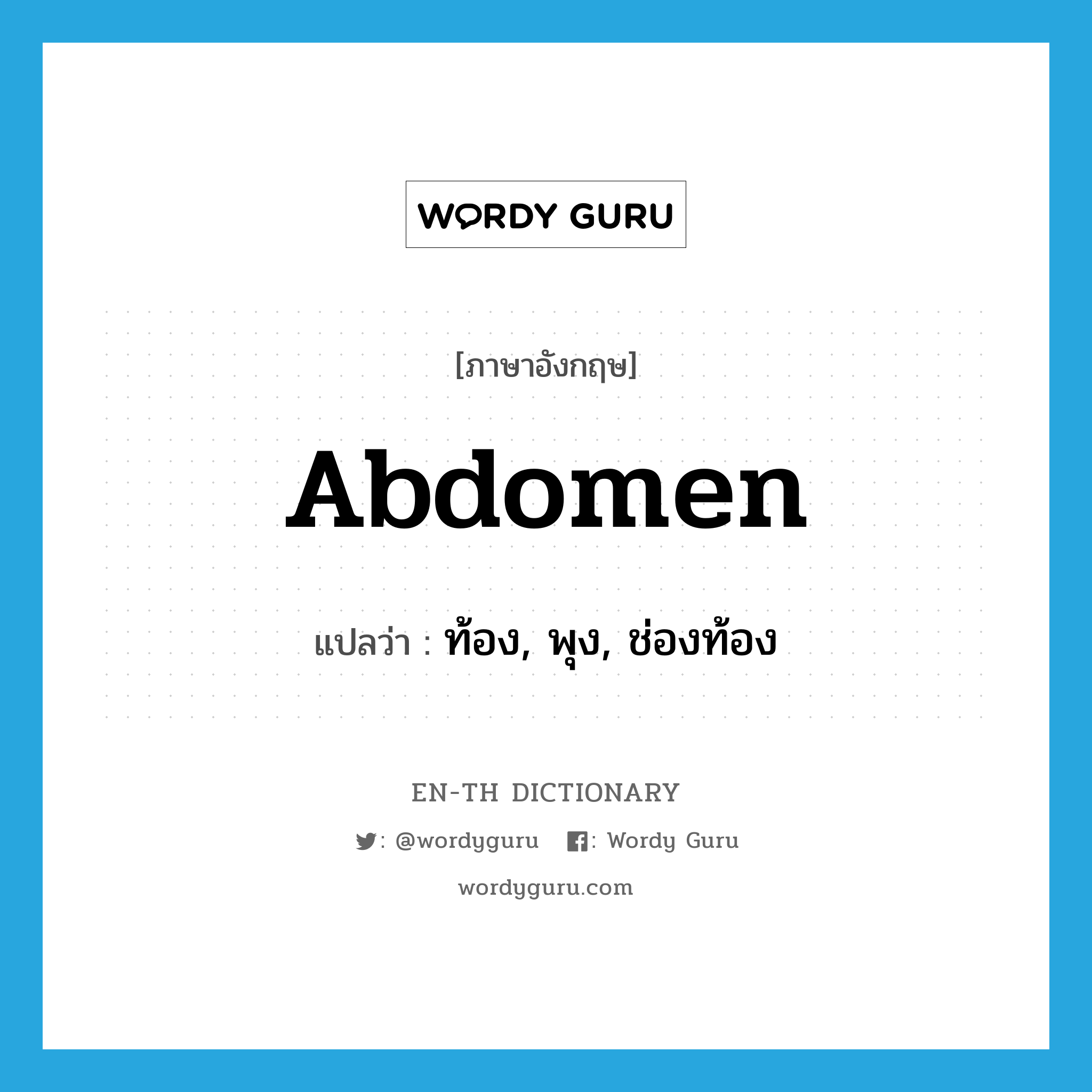 abdomen แปลว่า?, คำศัพท์ภาษาอังกฤษ abdomen แปลว่า ท้อง, พุง, ช่องท้อง ประเภท N หมวด N