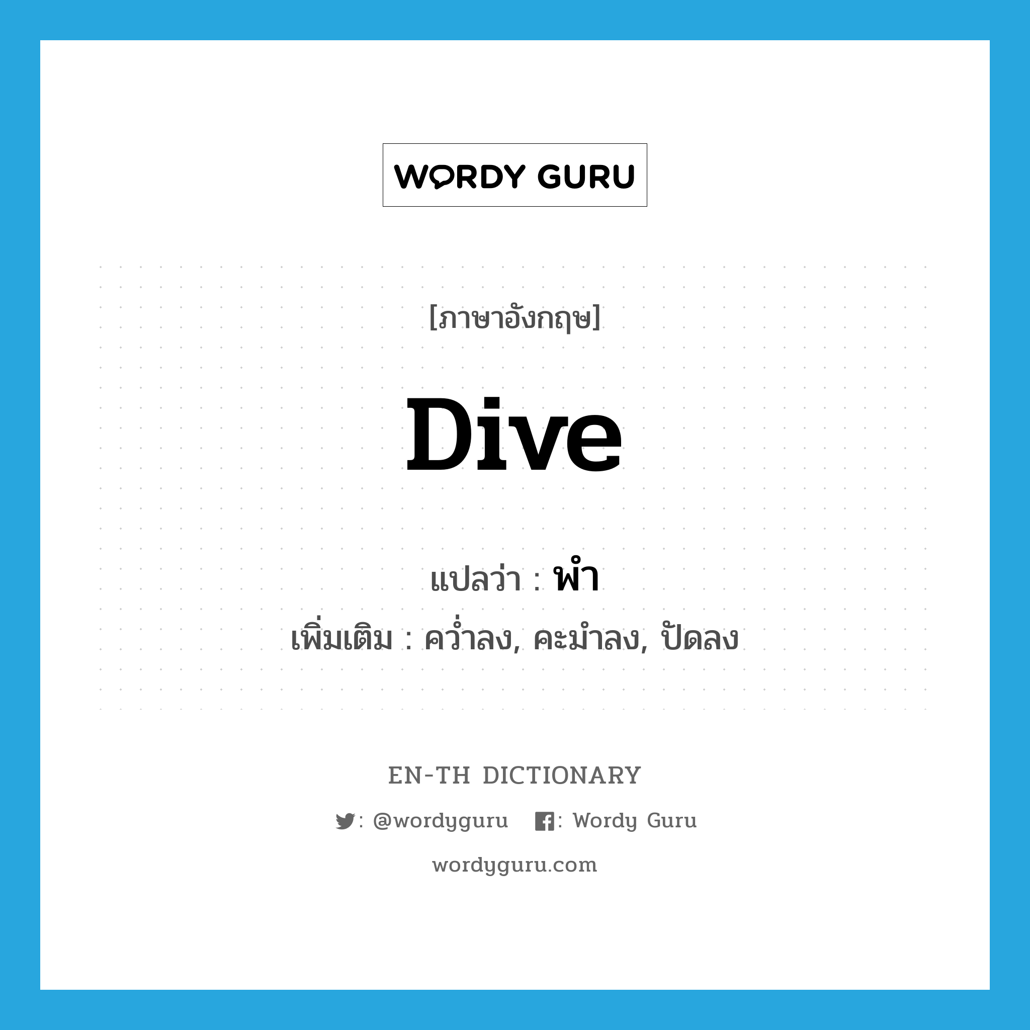 dive แปลว่า?, คำศัพท์ภาษาอังกฤษ dive แปลว่า พำ ประเภท V เพิ่มเติม คว่ำลง, คะมำลง, ปัดลง หมวด V