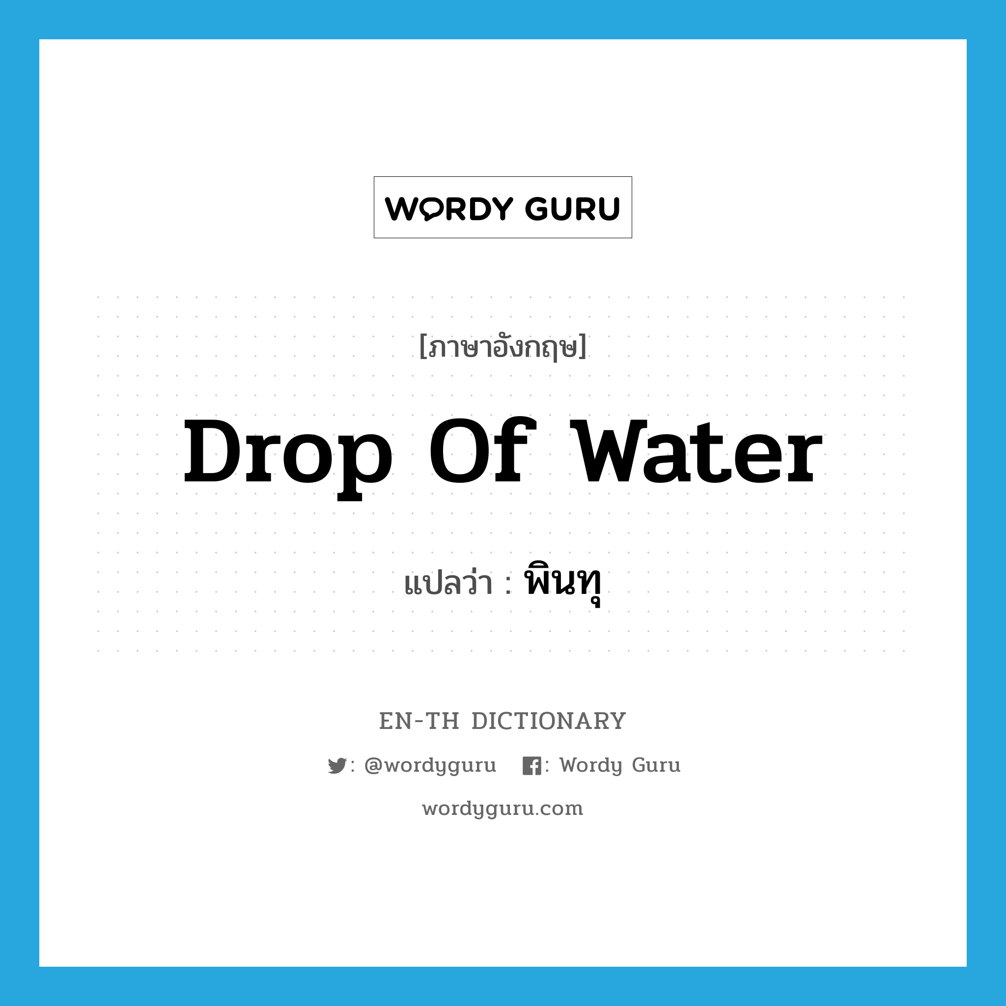 drop (of water) แปลว่า?, คำศัพท์ภาษาอังกฤษ drop of water แปลว่า พินทุ ประเภท N หมวด N