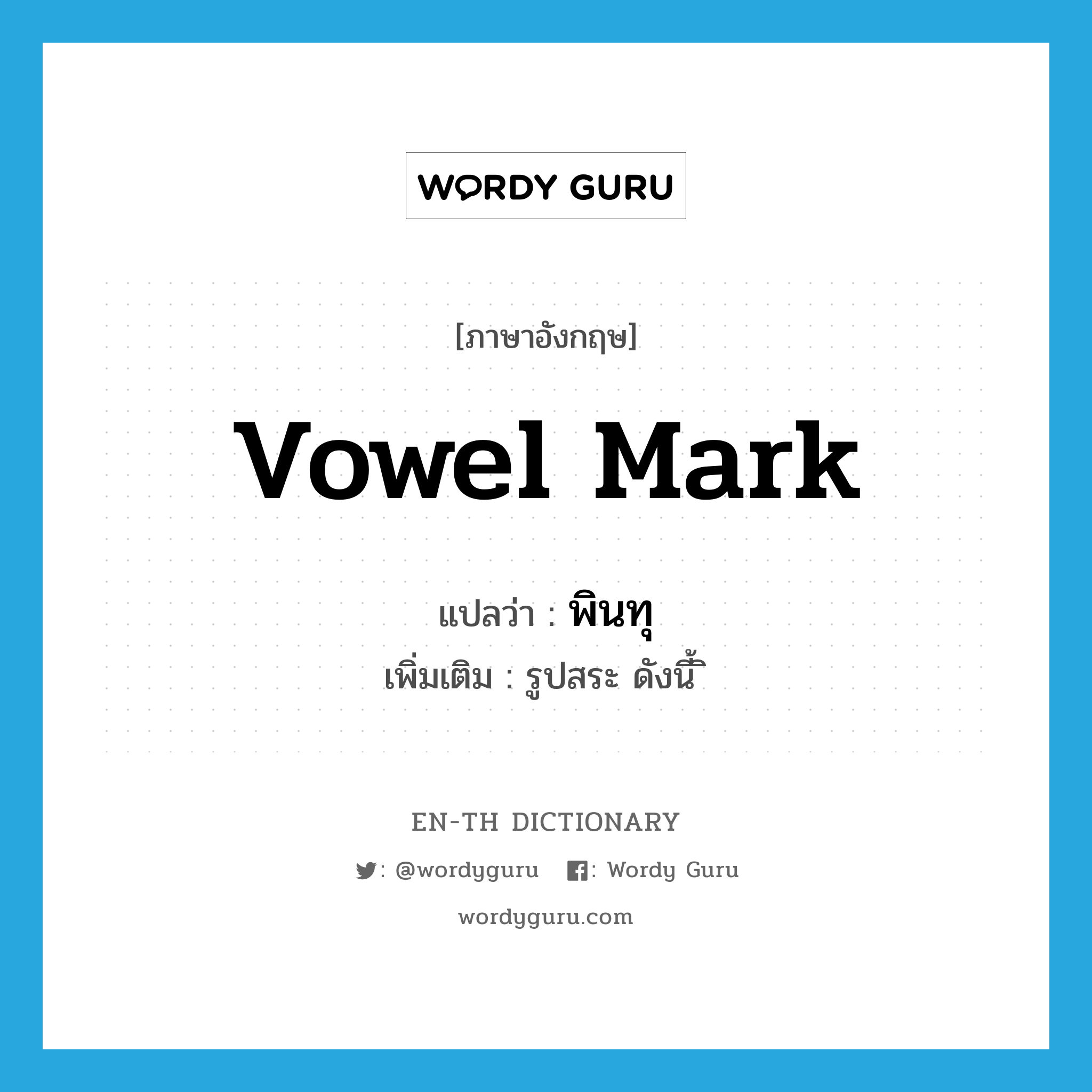 vowel mark แปลว่า?, คำศัพท์ภาษาอังกฤษ vowel mark แปลว่า พินทุ ประเภท N เพิ่มเติม รูปสระ ดังนี้ ิ หมวด N