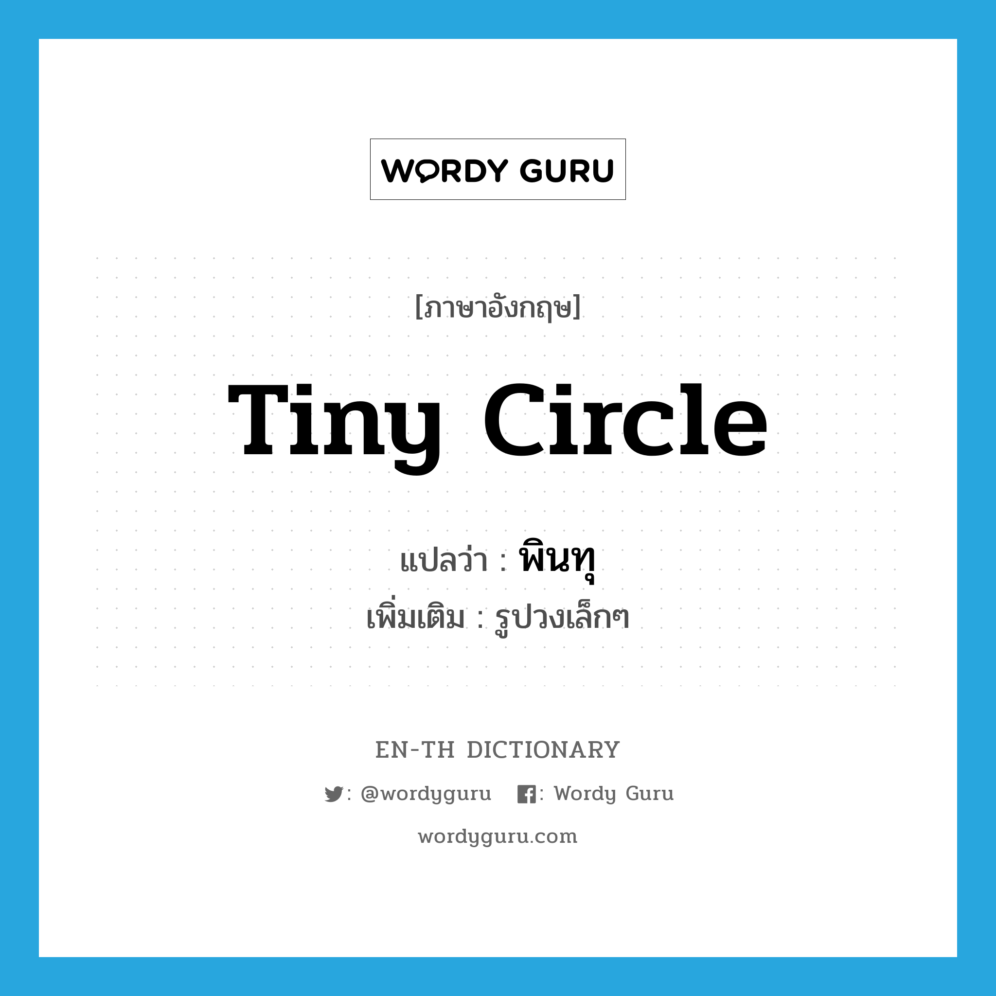 tiny circle แปลว่า?, คำศัพท์ภาษาอังกฤษ tiny circle แปลว่า พินทุ ประเภท N เพิ่มเติม รูปวงเล็กๆ หมวด N