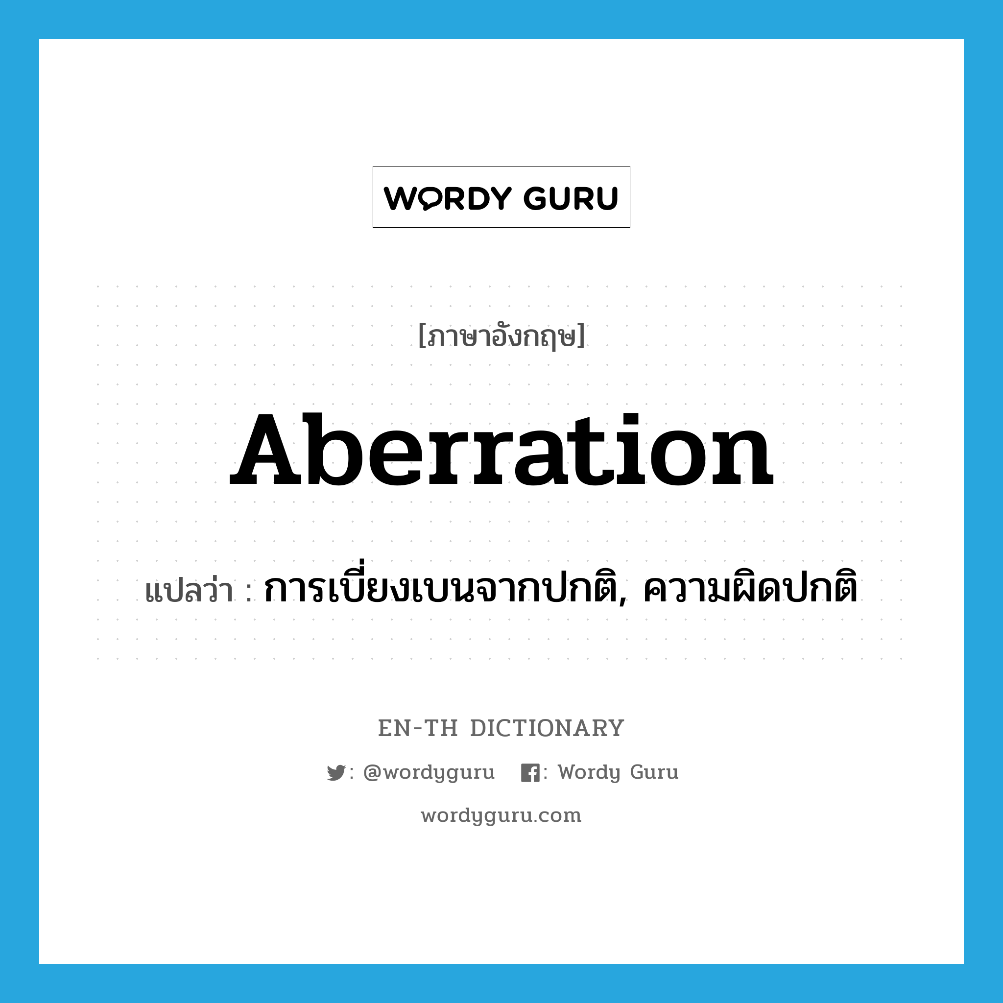 aberration แปลว่า?, คำศัพท์ภาษาอังกฤษ aberration แปลว่า การเบี่ยงเบนจากปกติ, ความผิดปกติ ประเภท N หมวด N