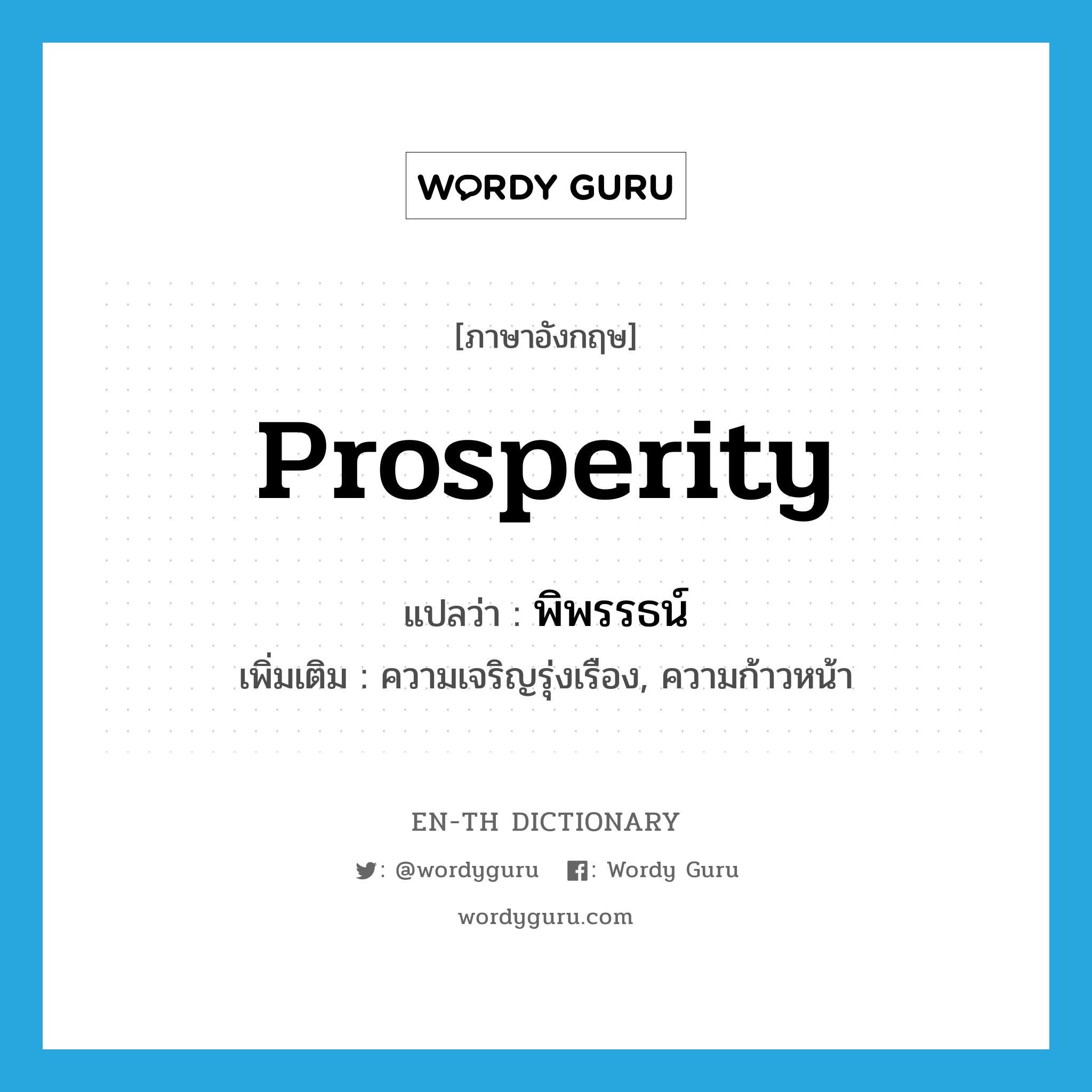 prosperity แปลว่า?, คำศัพท์ภาษาอังกฤษ prosperity แปลว่า พิพรรธน์ ประเภท N เพิ่มเติม ความเจริญรุ่งเรือง, ความก้าวหน้า หมวด N