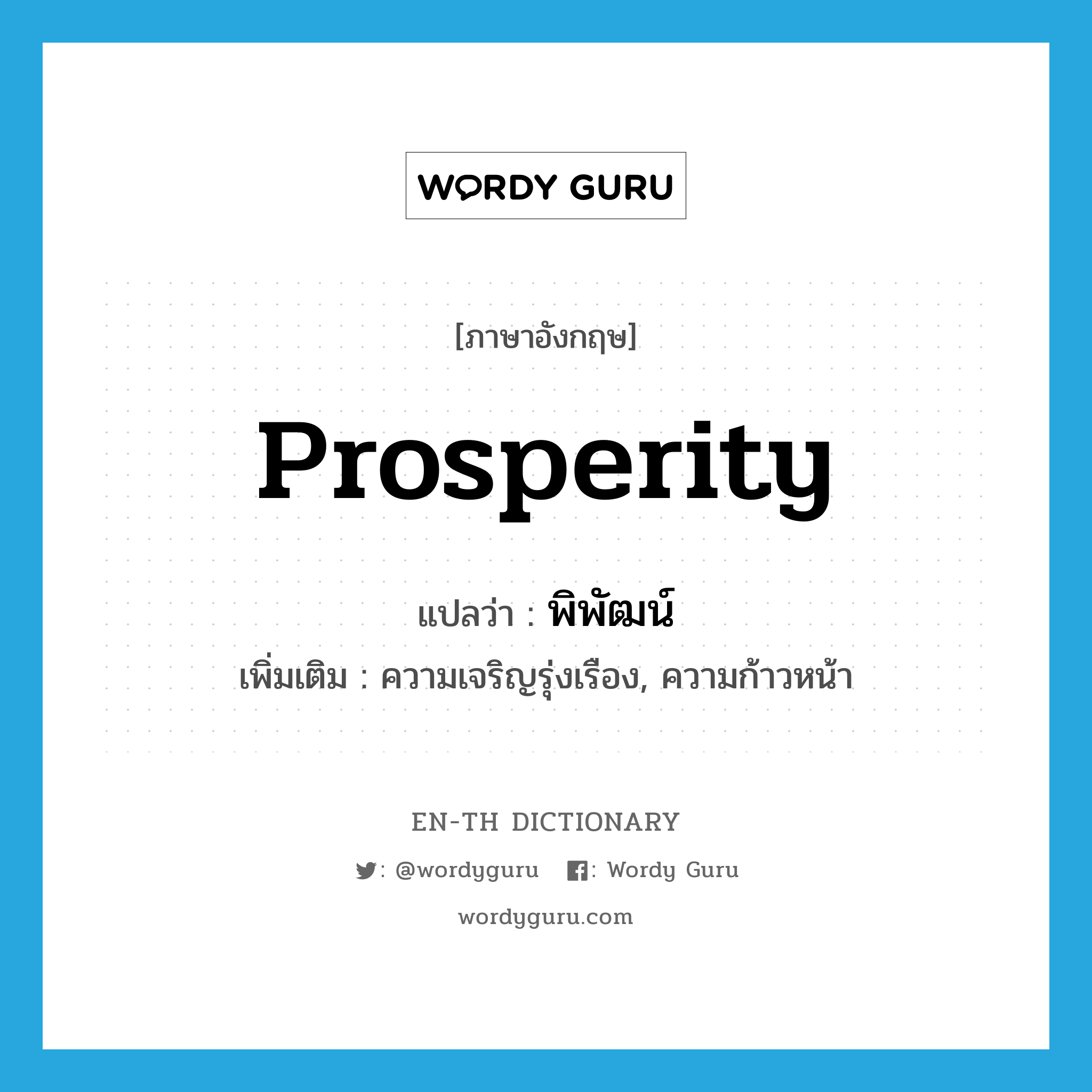 prosperity แปลว่า?, คำศัพท์ภาษาอังกฤษ prosperity แปลว่า พิพัฒน์ ประเภท N เพิ่มเติม ความเจริญรุ่งเรือง, ความก้าวหน้า หมวด N