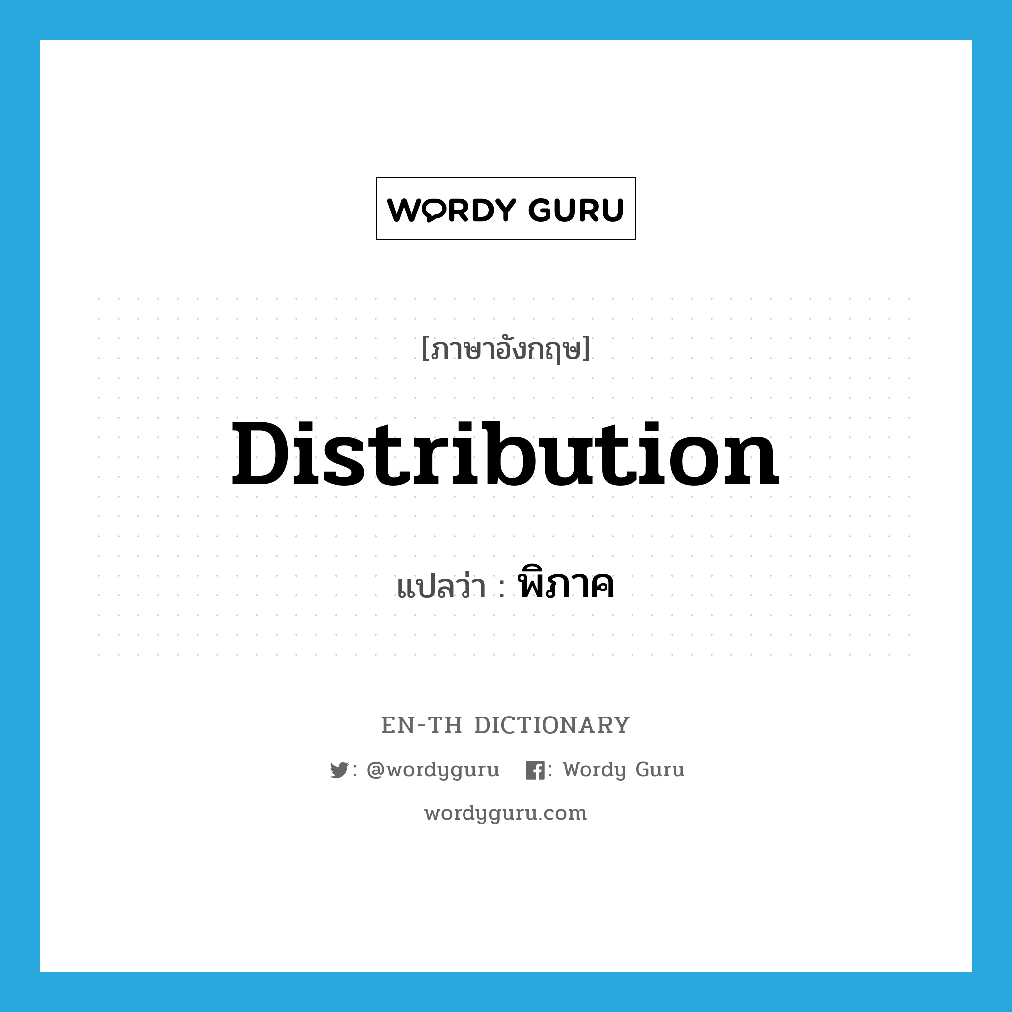 distribution แปลว่า?, คำศัพท์ภาษาอังกฤษ distribution แปลว่า พิภาค ประเภท N หมวด N