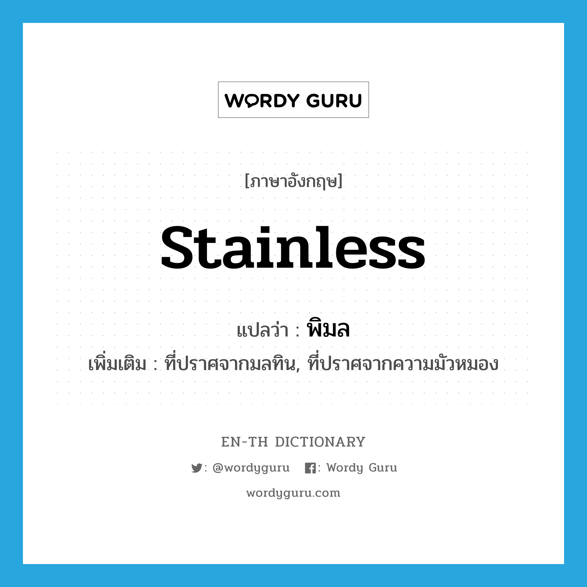stainless แปลว่า?, คำศัพท์ภาษาอังกฤษ stainless แปลว่า พิมล ประเภท ADJ เพิ่มเติม ที่ปราศจากมลทิน, ที่ปราศจากความมัวหมอง หมวด ADJ