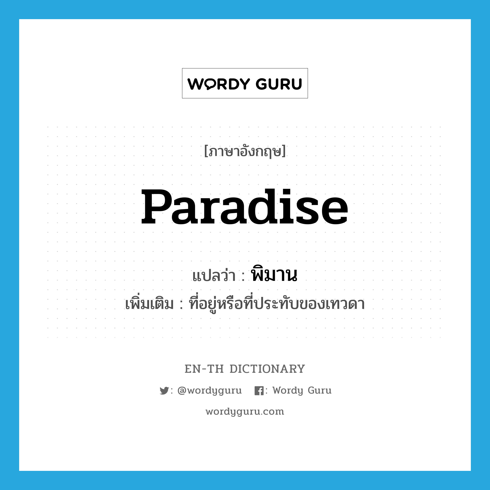 paradise แปลว่า?, คำศัพท์ภาษาอังกฤษ paradise แปลว่า พิมาน ประเภท N เพิ่มเติม ที่อยู่หรือที่ประทับของเทวดา หมวด N