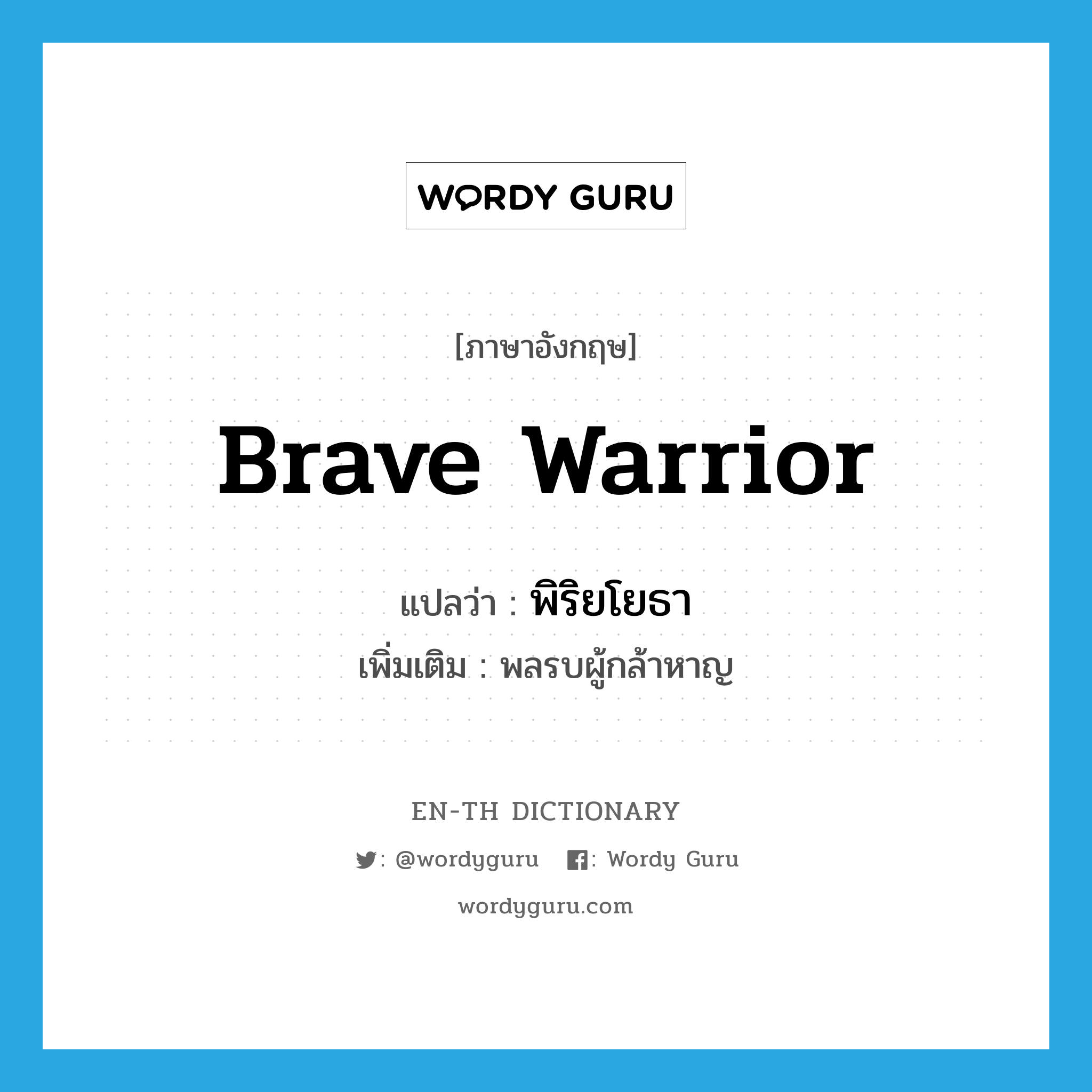 brave warrior แปลว่า?, คำศัพท์ภาษาอังกฤษ brave warrior แปลว่า พิริยโยธา ประเภท N เพิ่มเติม พลรบผู้กล้าหาญ หมวด N