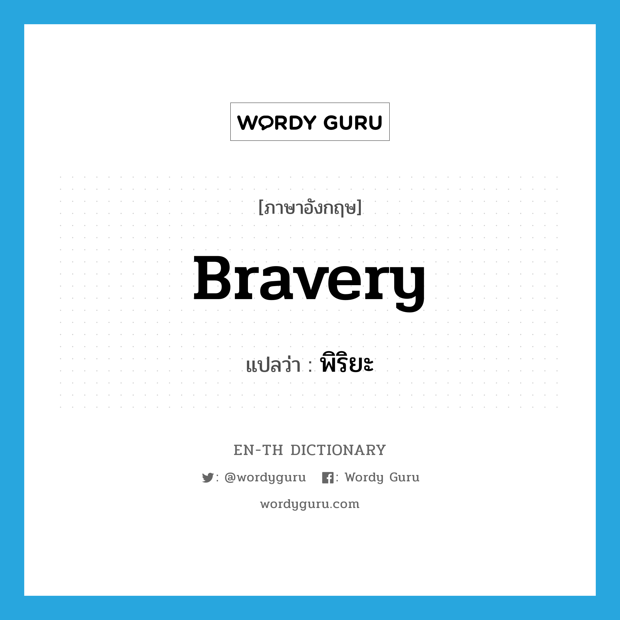 bravery แปลว่า?, คำศัพท์ภาษาอังกฤษ bravery แปลว่า พิริยะ ประเภท N หมวด N