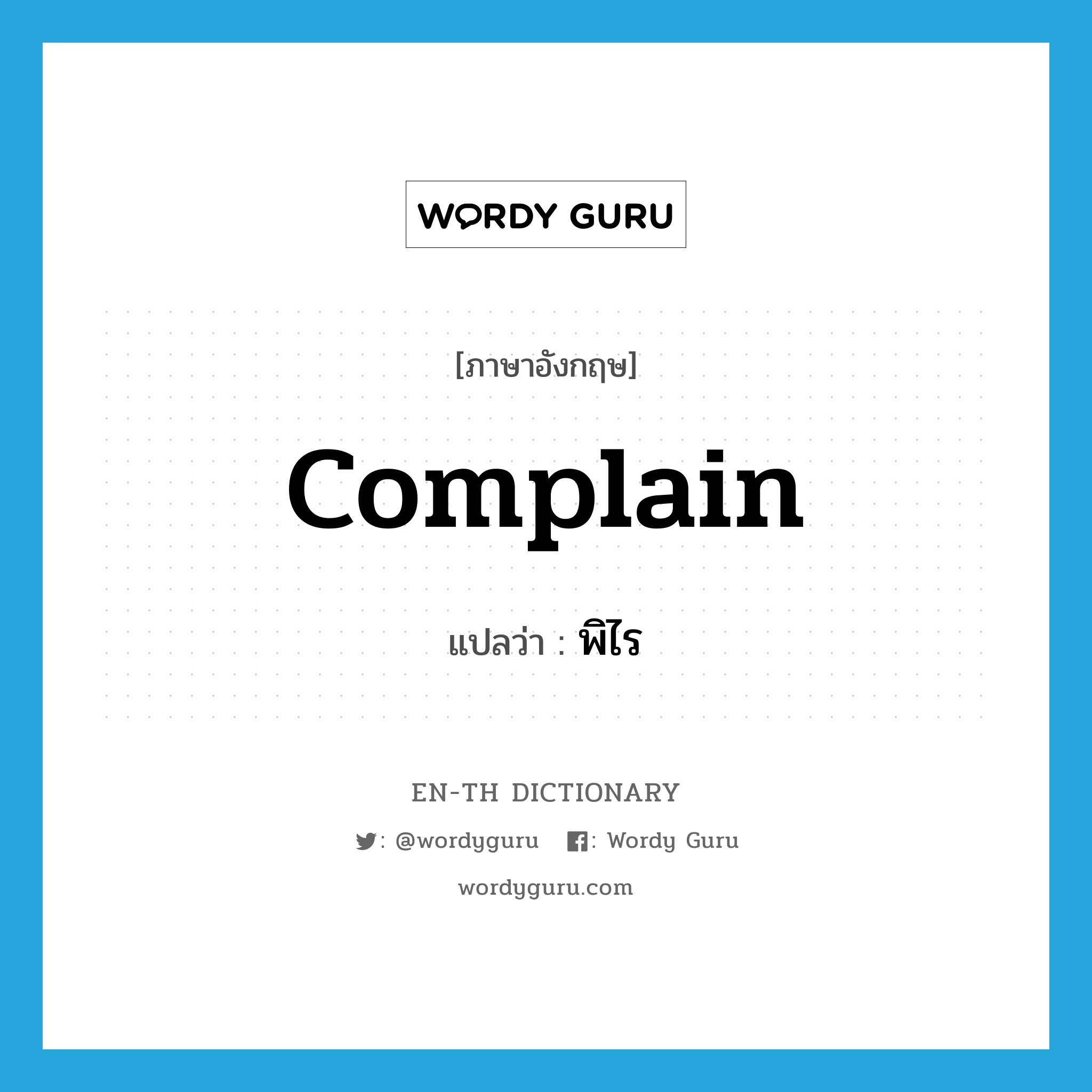 complain แปลว่า?, คำศัพท์ภาษาอังกฤษ complain แปลว่า พิไร ประเภท V หมวด V