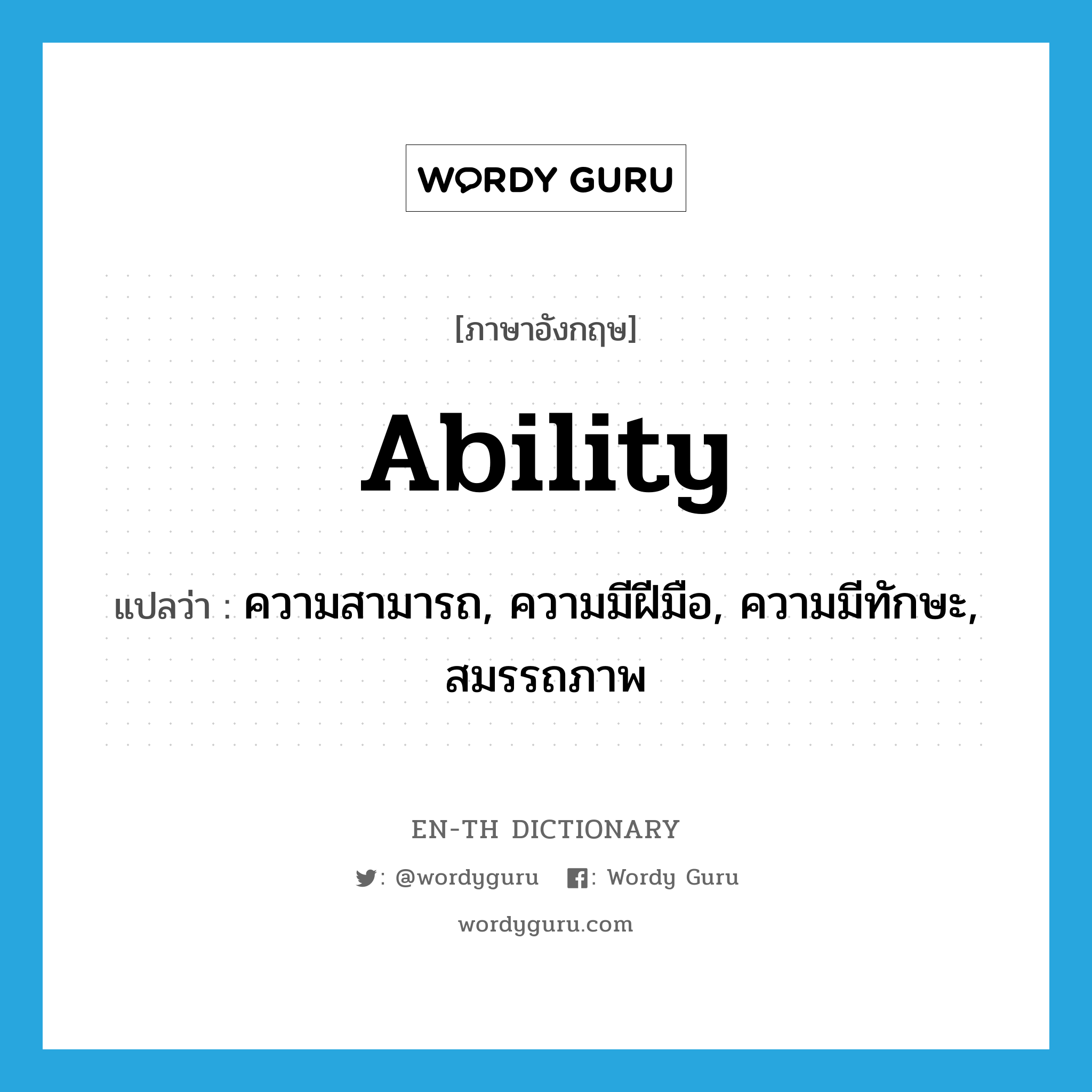 ability แปลว่า?, คำศัพท์ภาษาอังกฤษ ability แปลว่า ความสามารถ, ความมีฝีมือ, ความมีทักษะ, สมรรถภาพ ประเภท N หมวด N