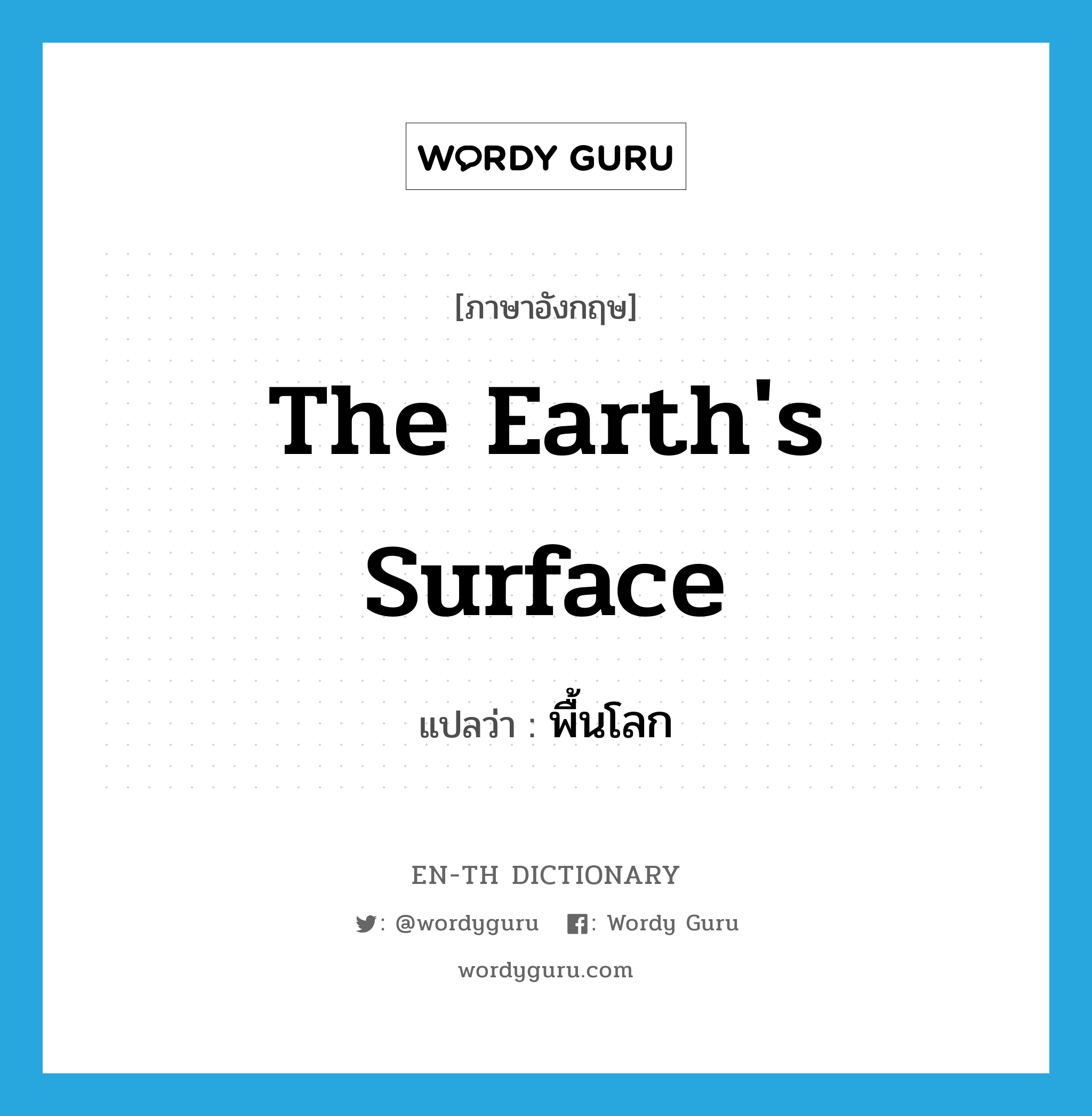 the Earth's surface แปลว่า?, คำศัพท์ภาษาอังกฤษ the Earth's surface แปลว่า พื้นโลก ประเภท N หมวด N
