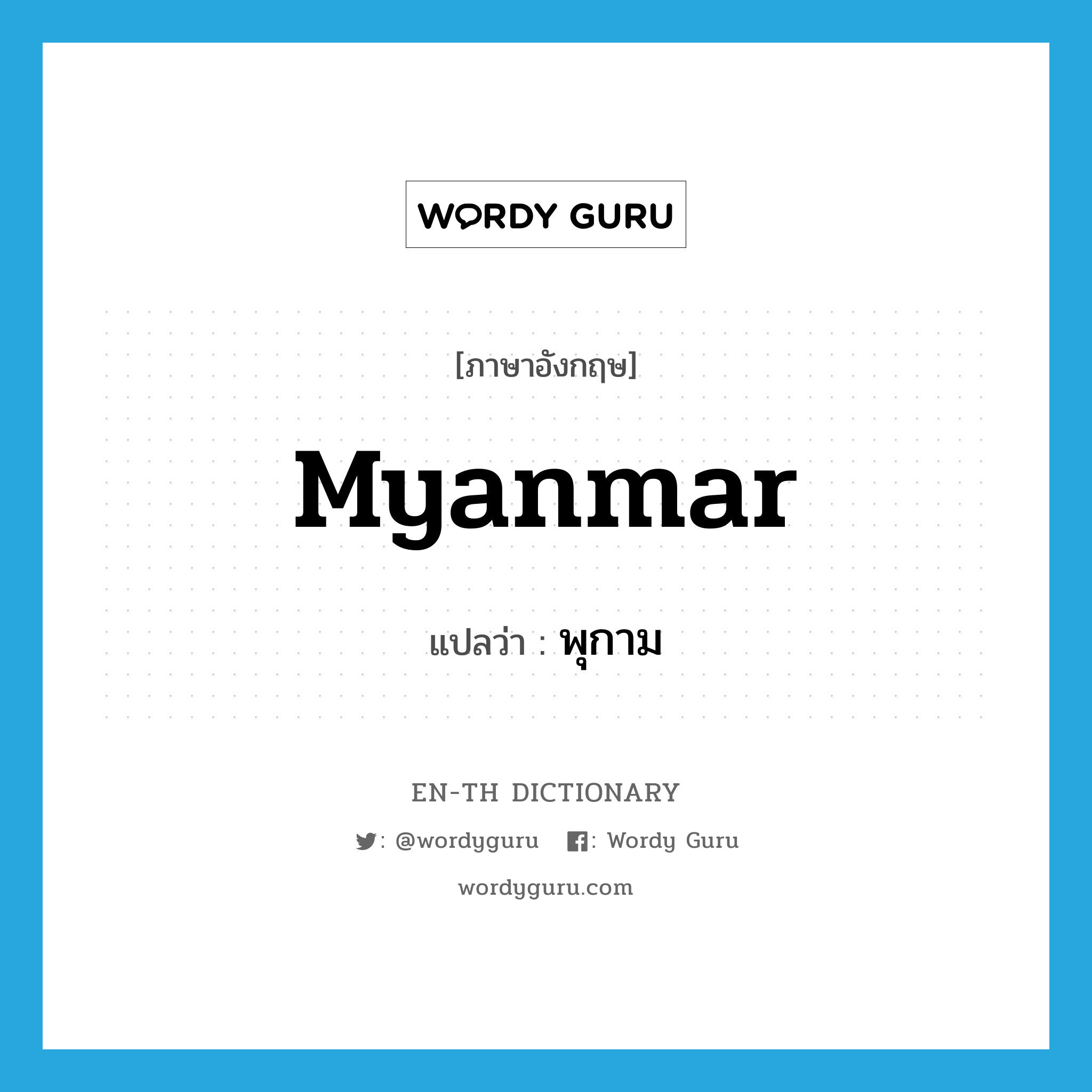 พุกาม ภาษาอังกฤษ?, คำศัพท์ภาษาอังกฤษ พุกาม แปลว่า Myanmar ประเภท N หมวด N