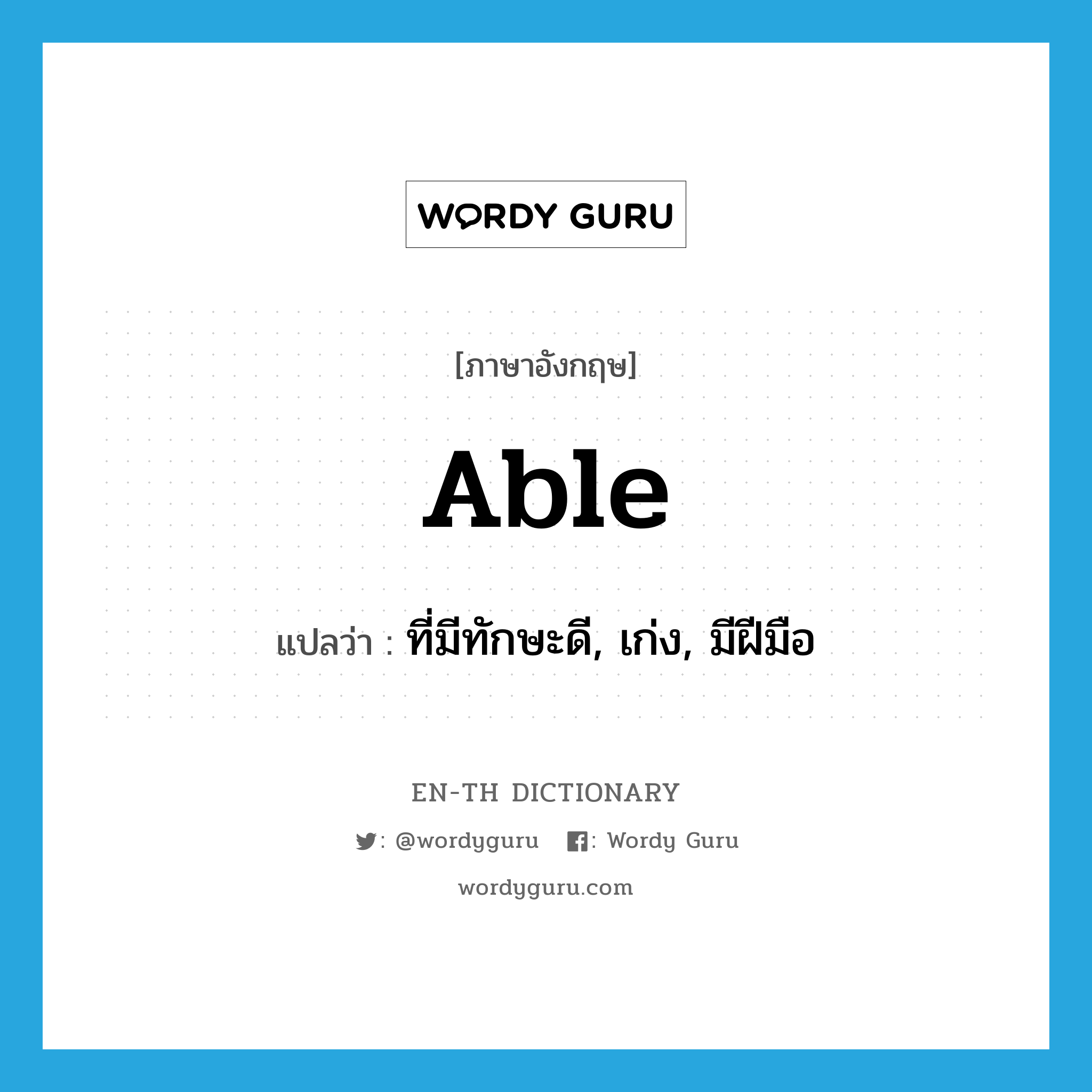 able แปลว่า?, คำศัพท์ภาษาอังกฤษ able แปลว่า ที่มีทักษะดี, เก่ง, มีฝีมือ ประเภท ADJ หมวด ADJ