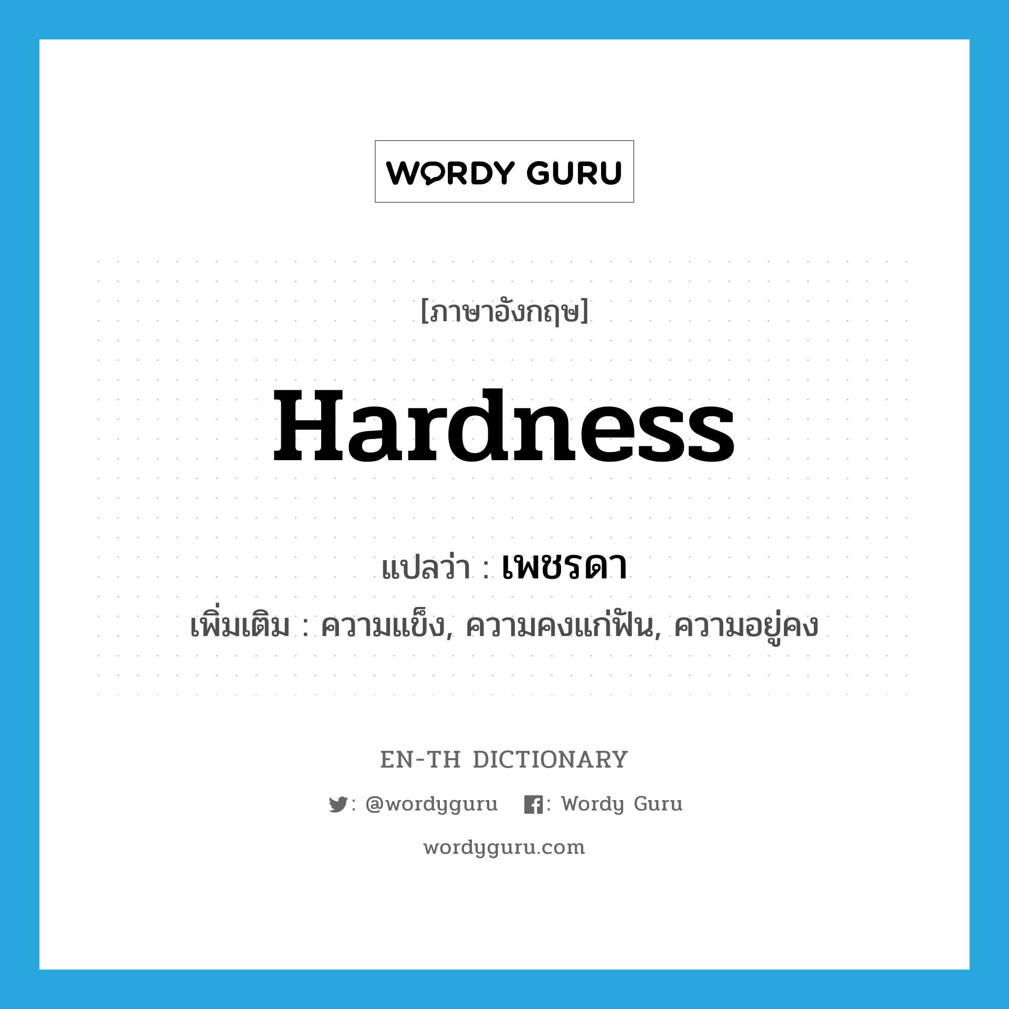 hardness แปลว่า?, คำศัพท์ภาษาอังกฤษ hardness แปลว่า เพชรดา ประเภท N เพิ่มเติม ความแข็ง, ความคงแก่ฟัน, ความอยู่คง หมวด N