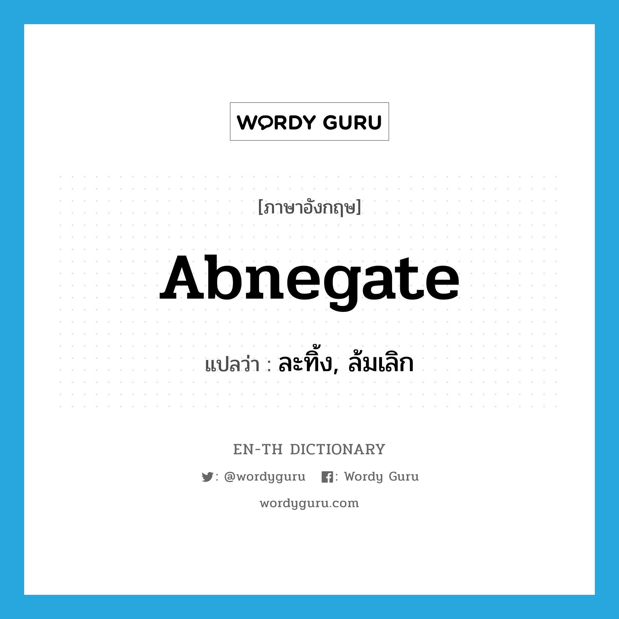 abnegate แปลว่า? คำศัพท์ในกลุ่มประเภท VT, คำศัพท์ภาษาอังกฤษ abnegate แปลว่า ละทิ้ง, ล้มเลิก ประเภท VT หมวด VT