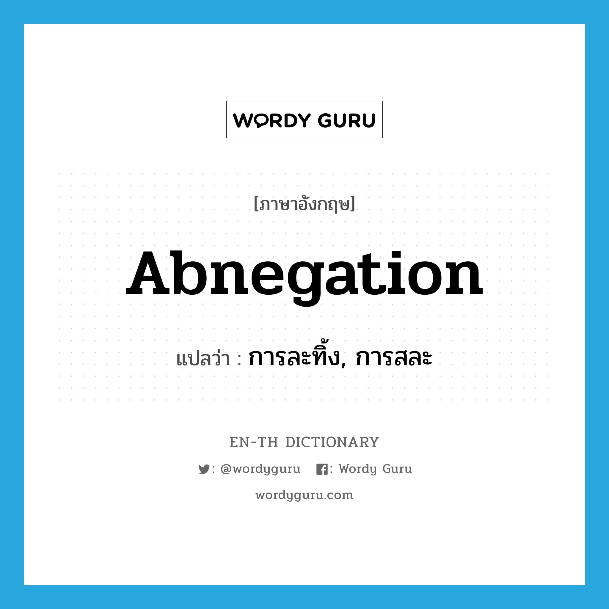 abnegation แปลว่า?, คำศัพท์ภาษาอังกฤษ abnegation แปลว่า การละทิ้ง, การสละ ประเภท N หมวด N