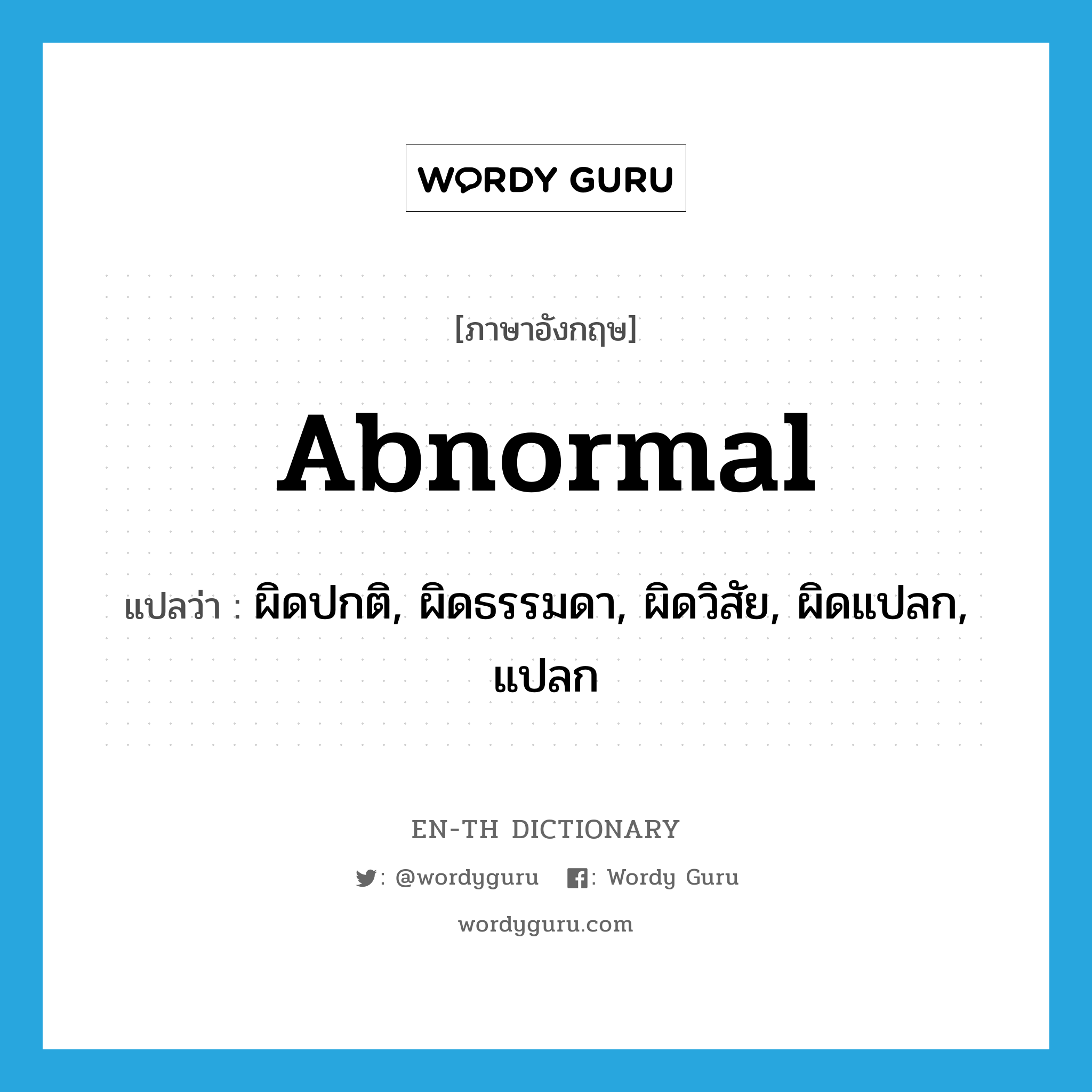 abnormal แปลว่า?, คำศัพท์ภาษาอังกฤษ abnormal แปลว่า ผิดปกติ, ผิดธรรมดา, ผิดวิสัย, ผิดแปลก, แปลก ประเภท ADJ หมวด ADJ