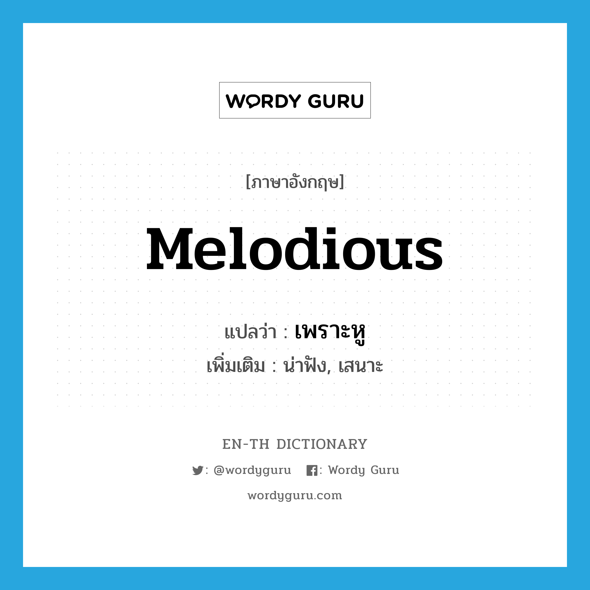 melodious แปลว่า?, คำศัพท์ภาษาอังกฤษ melodious แปลว่า เพราะหู ประเภท ADJ เพิ่มเติม น่าฟัง, เสนาะ หมวด ADJ