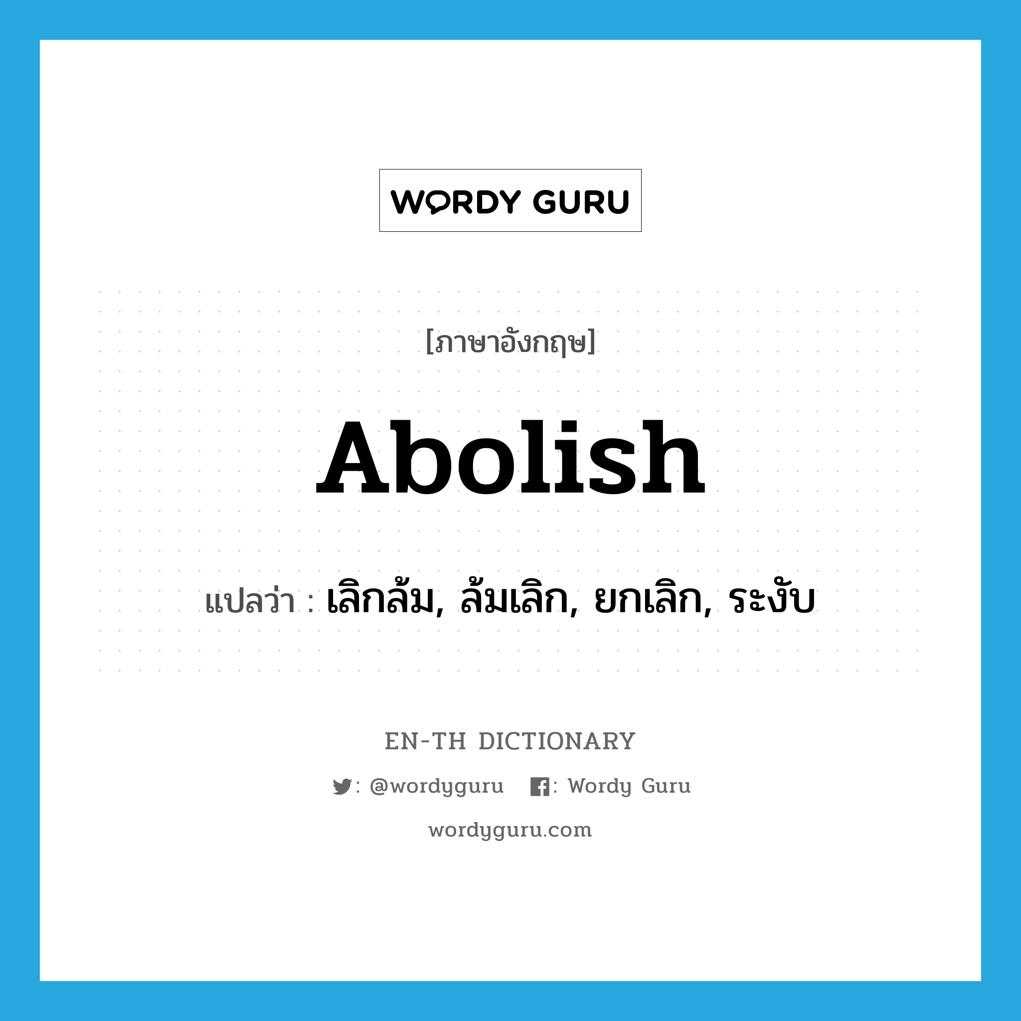 abolish แปลว่า?, คำศัพท์ภาษาอังกฤษ abolish แปลว่า เลิกล้ม, ล้มเลิก, ยกเลิก, ระงับ ประเภท VT หมวด VT