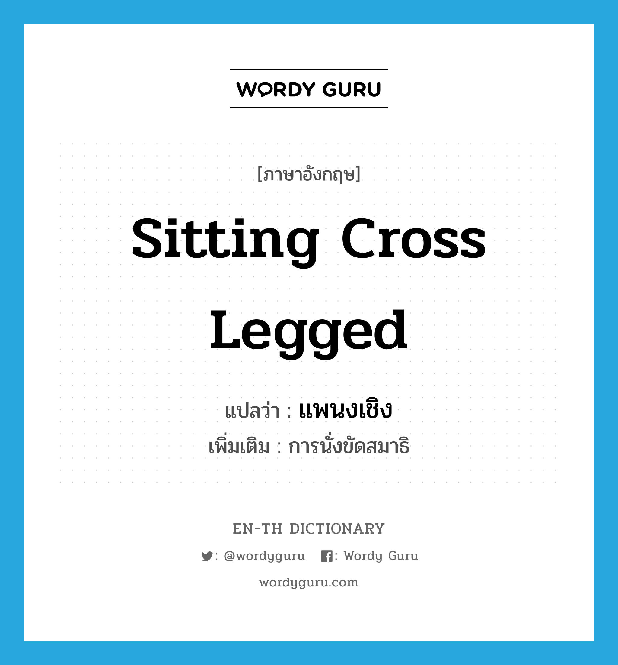 sitting cross legged แปลว่า?, คำศัพท์ภาษาอังกฤษ sitting cross legged แปลว่า แพนงเชิง ประเภท N เพิ่มเติม การนั่งขัดสมาธิ หมวด N