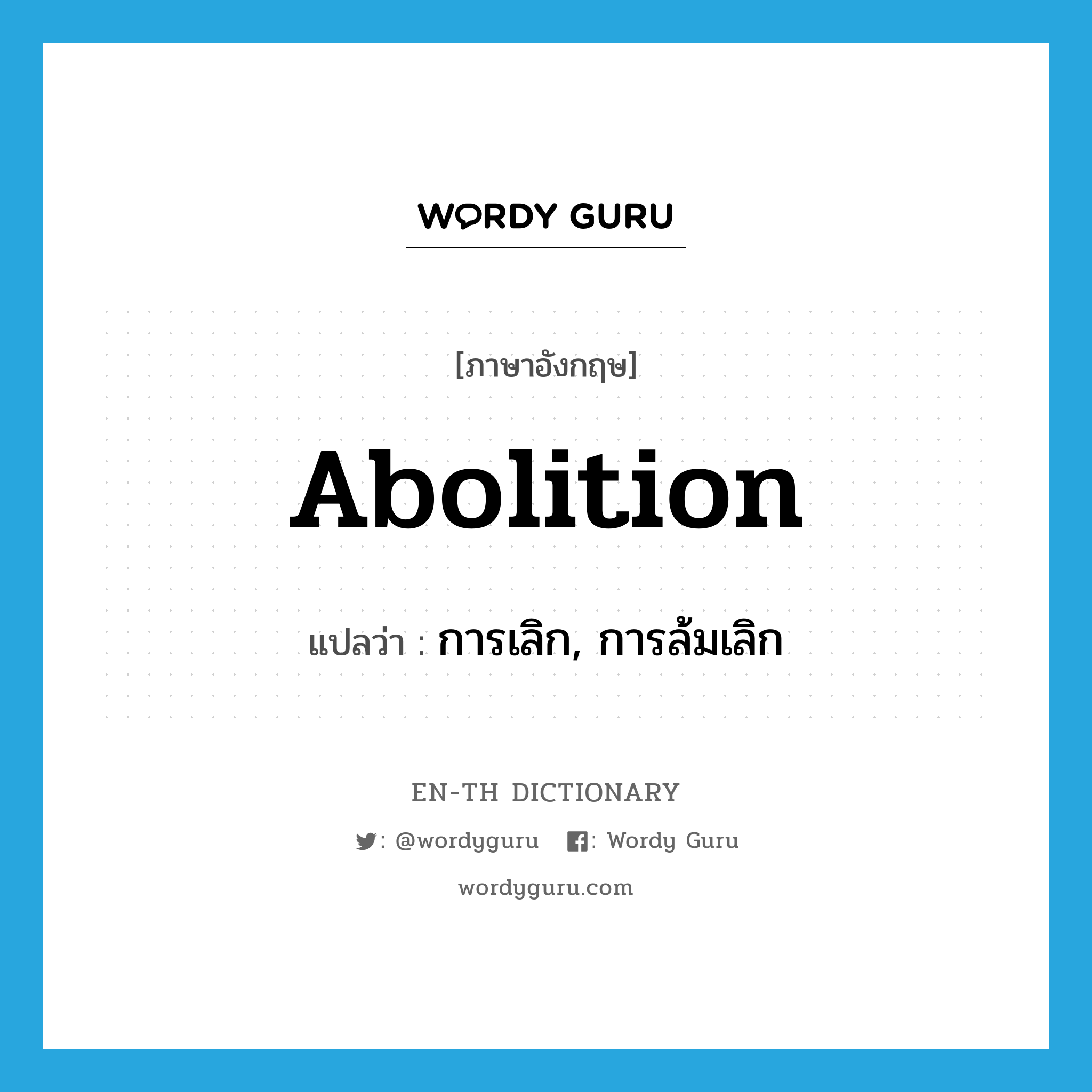 abolition แปลว่า?, คำศัพท์ภาษาอังกฤษ abolition แปลว่า การเลิก, การล้มเลิก ประเภท N หมวด N