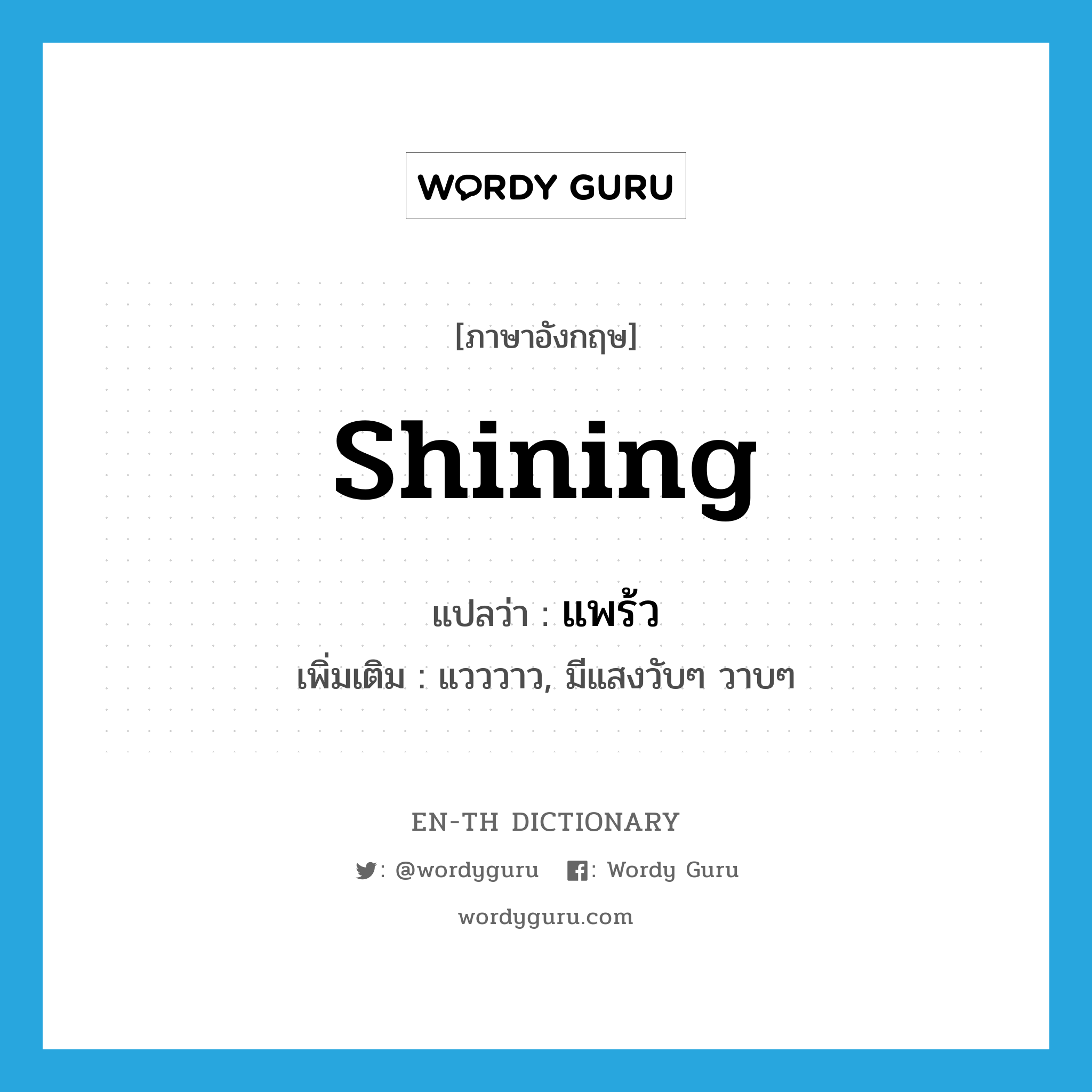shining แปลว่า?, คำศัพท์ภาษาอังกฤษ shining แปลว่า แพร้ว ประเภท ADJ เพิ่มเติม แวววาว, มีแสงวับๆ วาบๆ หมวด ADJ
