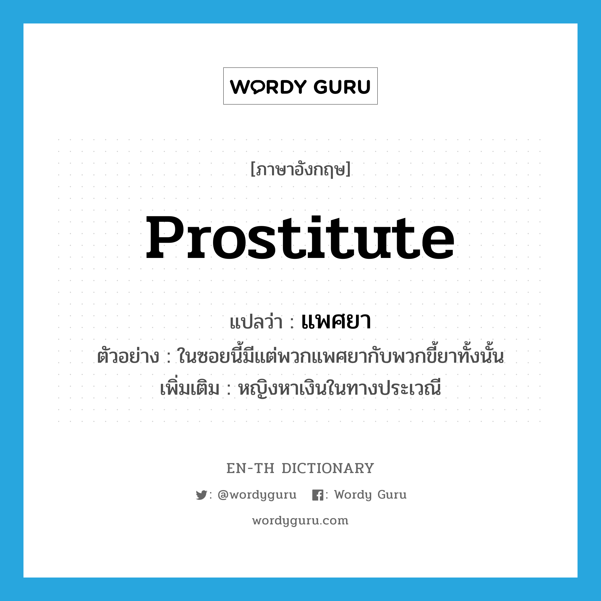 prostitute แปลว่า?, คำศัพท์ภาษาอังกฤษ prostitute แปลว่า แพศยา ประเภท N ตัวอย่าง ในซอยนี้มีแต่พวกแพศยากับพวกขี้ยาทั้งนั้น เพิ่มเติม หญิงหาเงินในทางประเวณี หมวด N