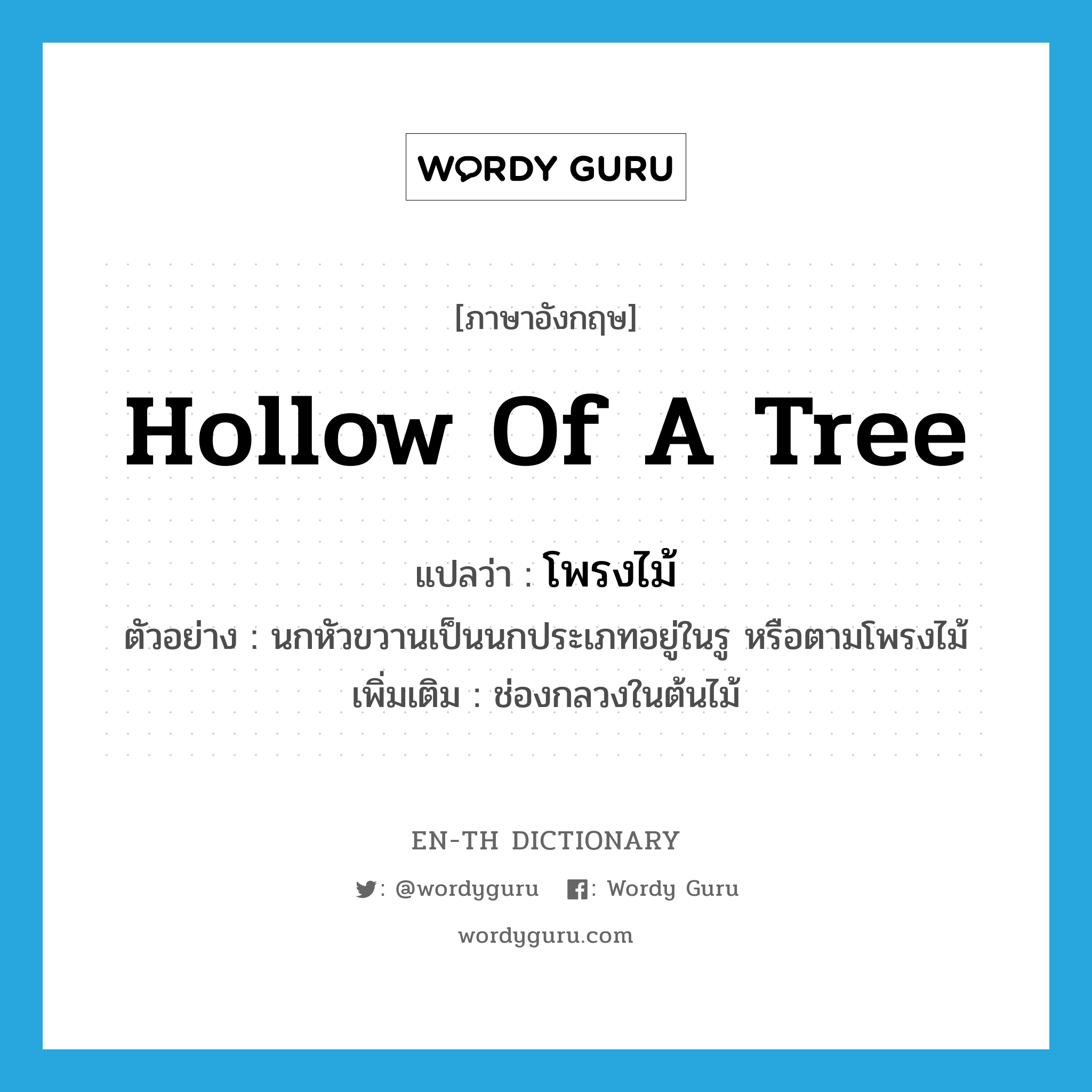 hollow of a tree แปลว่า?, คำศัพท์ภาษาอังกฤษ hollow of a tree แปลว่า โพรงไม้ ประเภท N ตัวอย่าง นกหัวขวานเป็นนกประเภทอยู่ในรู หรือตามโพรงไม้ เพิ่มเติม ช่องกลวงในต้นไม้ หมวด N