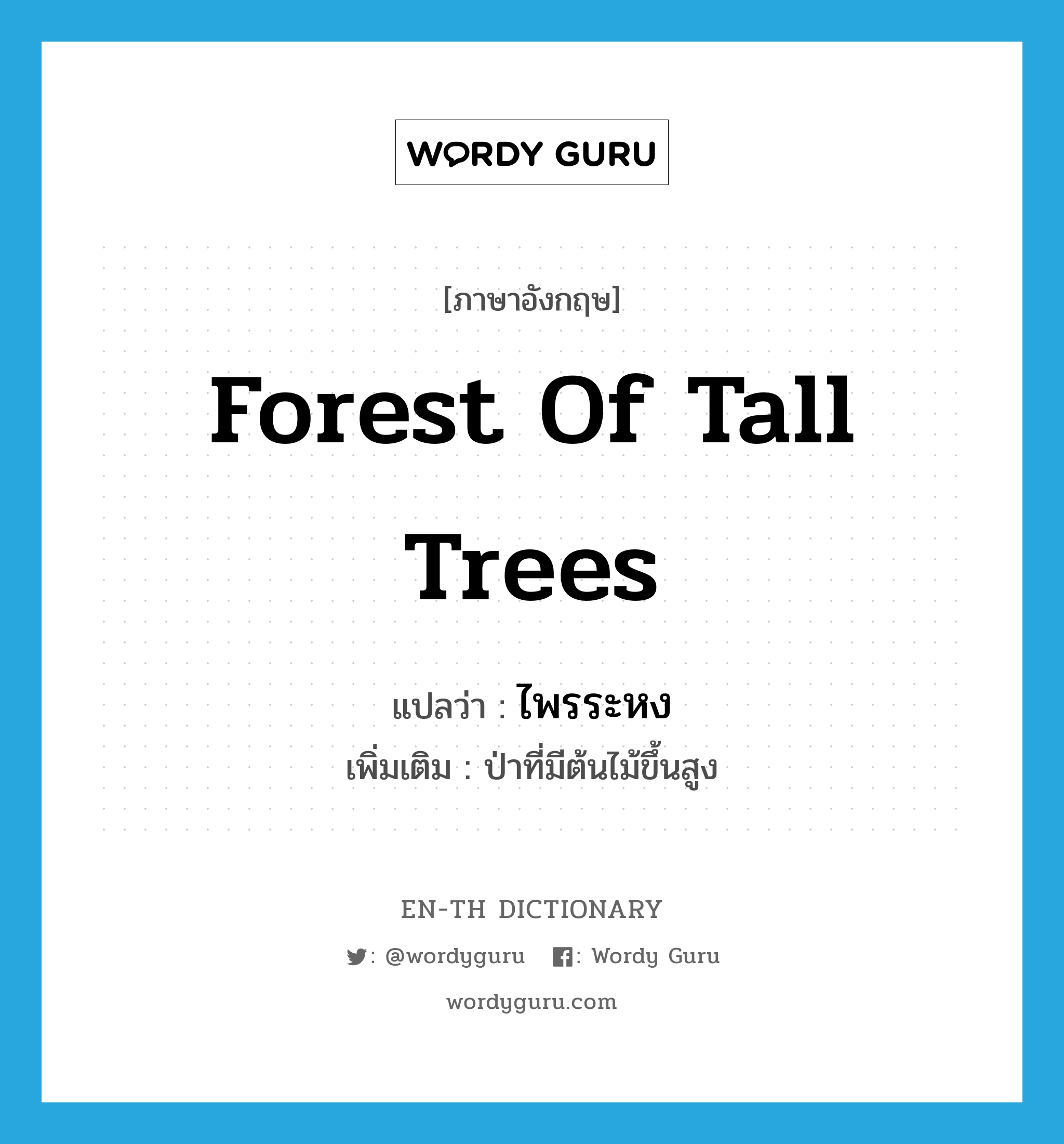 forest of tall trees แปลว่า?, คำศัพท์ภาษาอังกฤษ forest of tall trees แปลว่า ไพรระหง ประเภท N เพิ่มเติม ป่าที่มีต้นไม้ขึ้นสูง หมวด N
