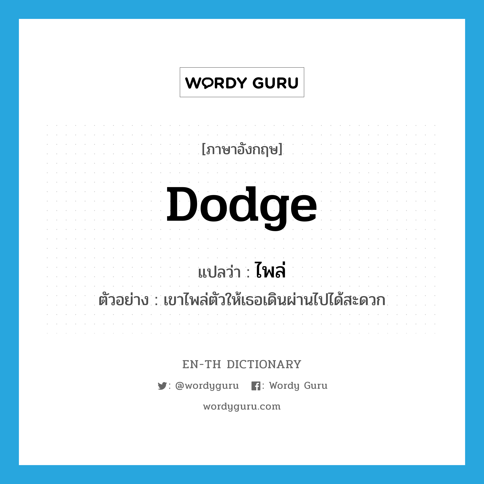 dodge แปลว่า?, คำศัพท์ภาษาอังกฤษ dodge แปลว่า ไพล่ ประเภท V ตัวอย่าง เขาไพล่ตัวให้เธอเดินผ่านไปได้สะดวก หมวด V