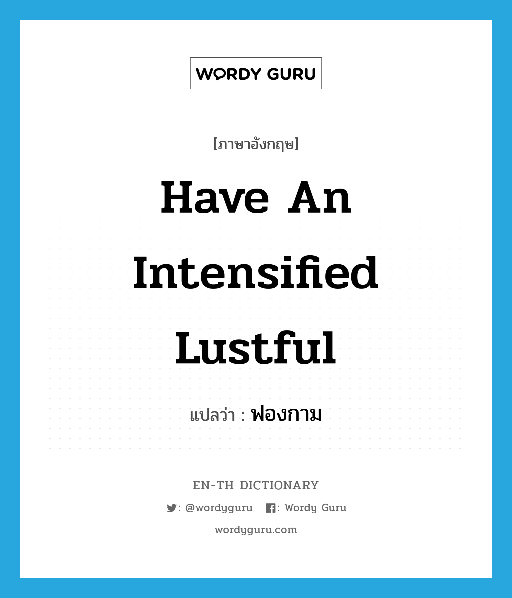 have an intensified lustful แปลว่า?, คำศัพท์ภาษาอังกฤษ have an intensified lustful แปลว่า ฟองกาม ประเภท V หมวด V