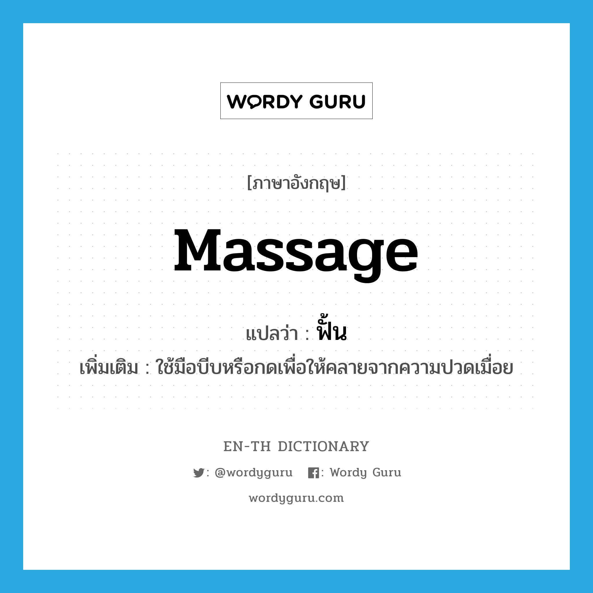 massage แปลว่า?, คำศัพท์ภาษาอังกฤษ massage แปลว่า ฟั้น ประเภท V เพิ่มเติม ใช้มือบีบหรือกดเพื่อให้คลายจากความปวดเมื่อย หมวด V