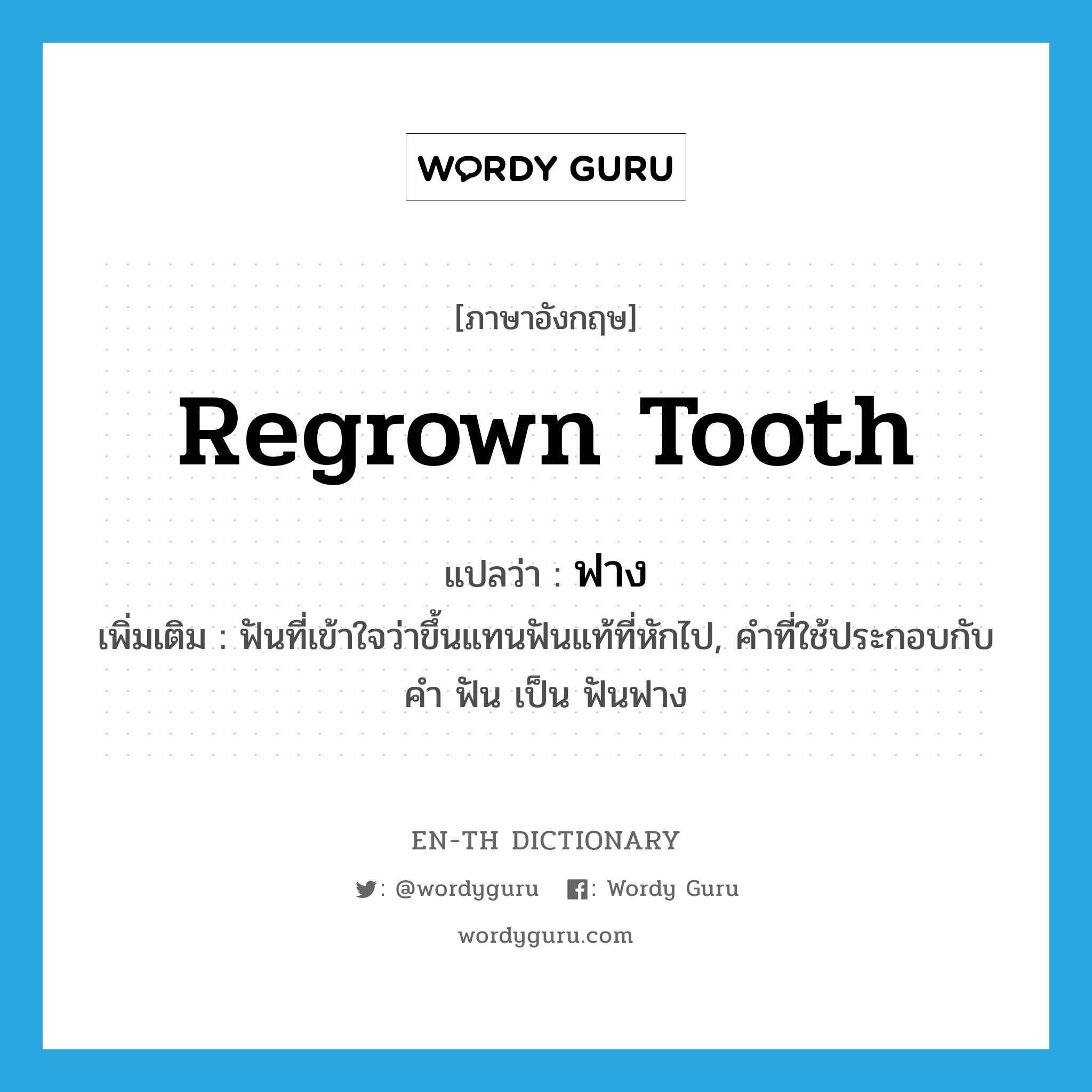 regrown tooth แปลว่า?, คำศัพท์ภาษาอังกฤษ regrown tooth แปลว่า ฟาง ประเภท N เพิ่มเติม ฟันที่เข้าใจว่าขึ้นแทนฟันแท้ที่หักไป, คำที่ใช้ประกอบกับคำ ฟัน เป็น ฟันฟาง หมวด N