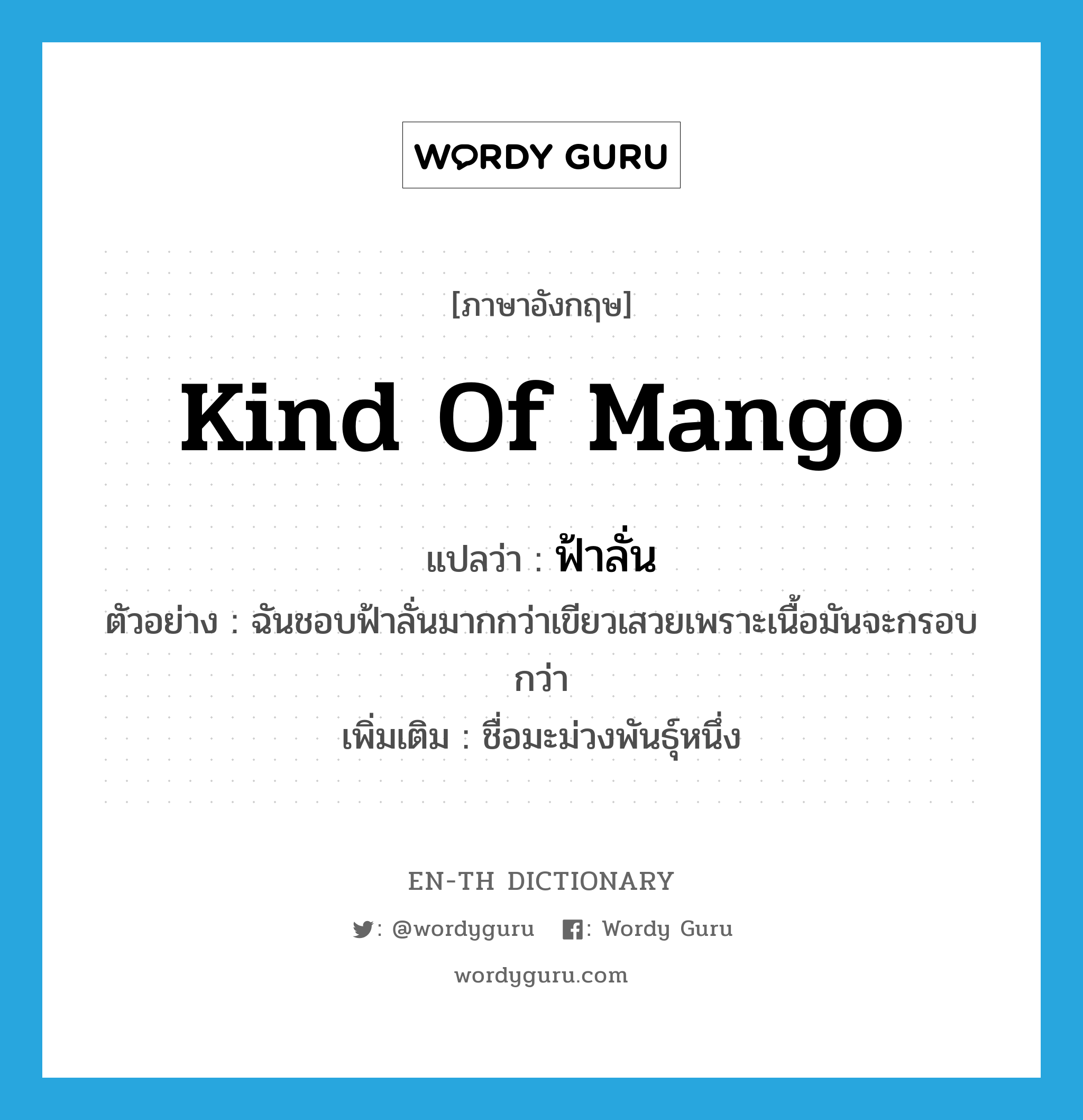 kind of mango แปลว่า?, คำศัพท์ภาษาอังกฤษ kind of mango แปลว่า ฟ้าลั่น ประเภท N ตัวอย่าง ฉันชอบฟ้าลั่นมากกว่าเขียวเสวยเพราะเนื้อมันจะกรอบกว่า เพิ่มเติม ชื่อมะม่วงพันธุ์หนึ่ง หมวด N