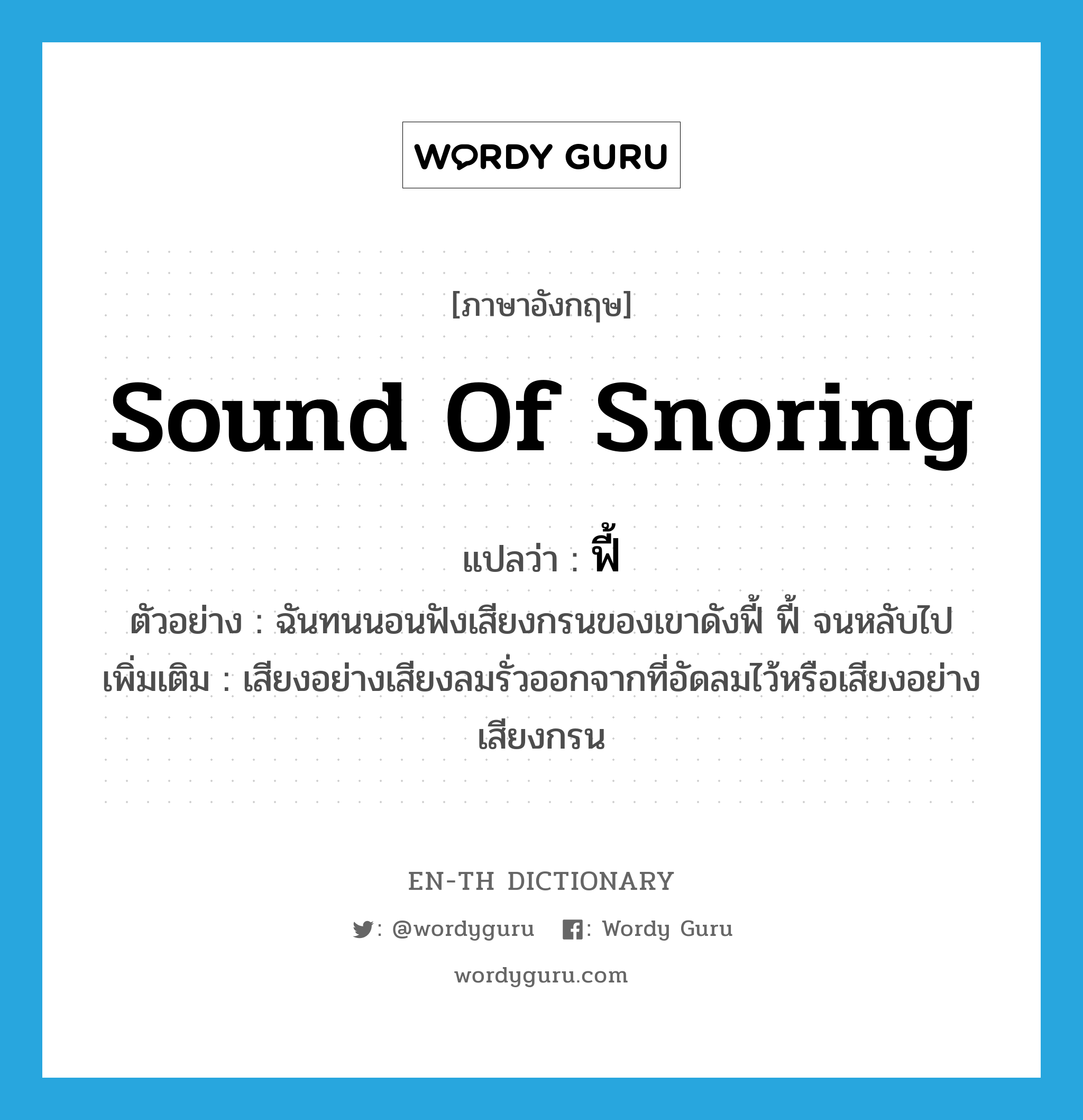 sound of snoring แปลว่า?, คำศัพท์ภาษาอังกฤษ sound of snoring แปลว่า ฟี้ ประเภท ADV ตัวอย่าง ฉันทนนอนฟังเสียงกรนของเขาดังฟี้ ฟี้ จนหลับไป เพิ่มเติม เสียงอย่างเสียงลมรั่วออกจากที่อัดลมไว้หรือเสียงอย่างเสียงกรน หมวด ADV