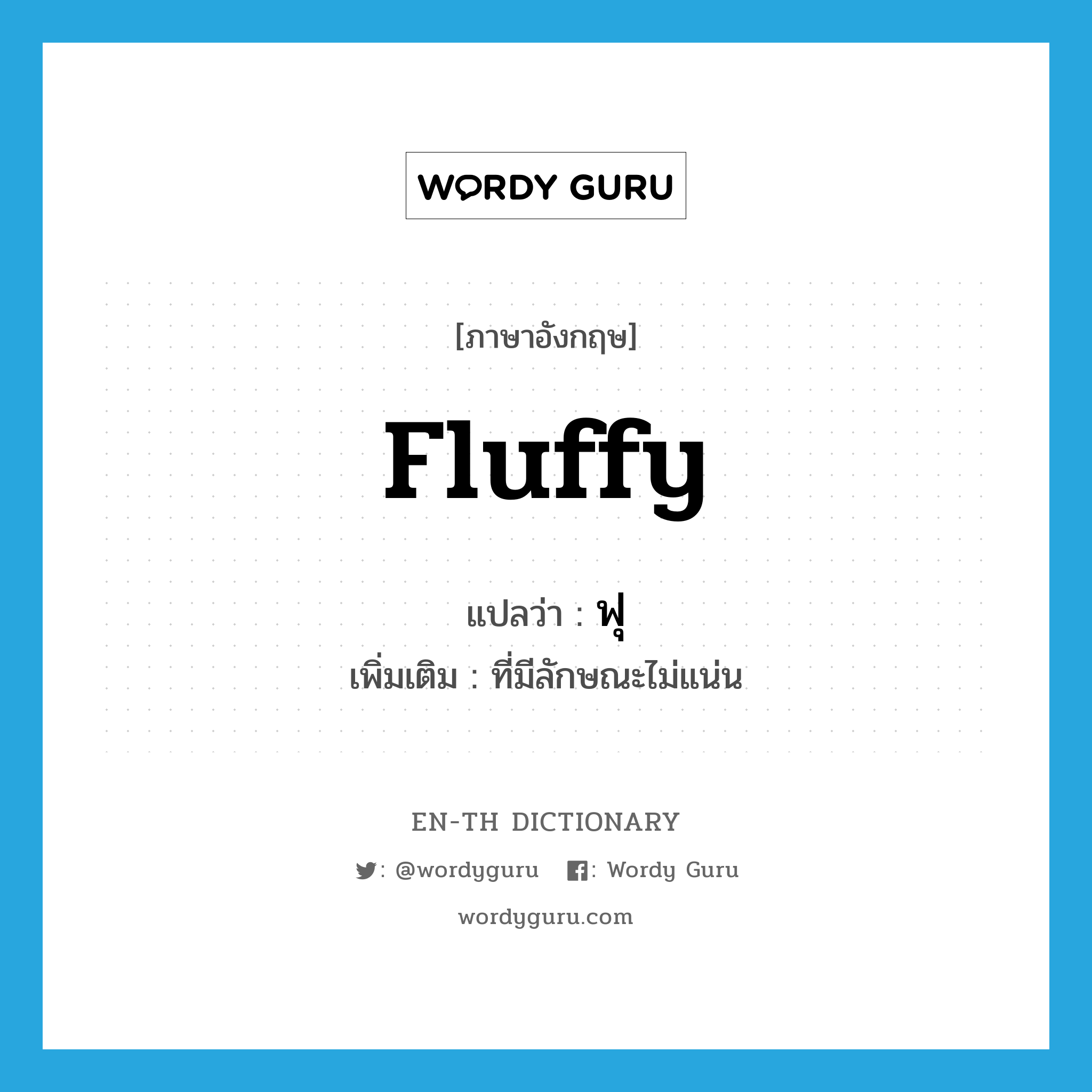 fluffy แปลว่า?, คำศัพท์ภาษาอังกฤษ fluffy แปลว่า ฟุ ประเภท ADJ เพิ่มเติม ที่มีลักษณะไม่แน่น หมวด ADJ