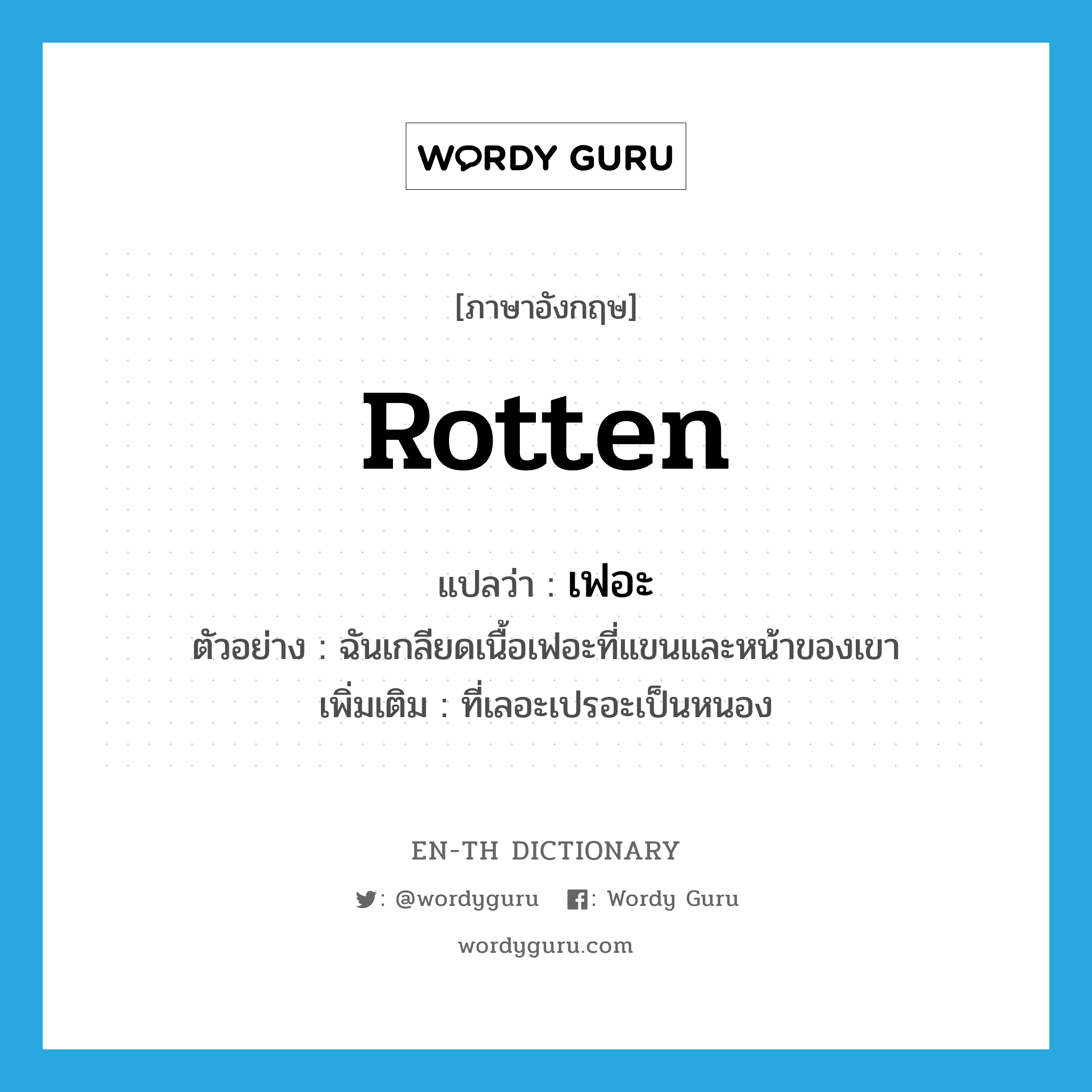 rotten แปลว่า?, คำศัพท์ภาษาอังกฤษ rotten แปลว่า เฟอะ ประเภท ADJ ตัวอย่าง ฉันเกลียดเนื้อเฟอะที่แขนและหน้าของเขา เพิ่มเติม ที่เลอะเปรอะเป็นหนอง หมวด ADJ