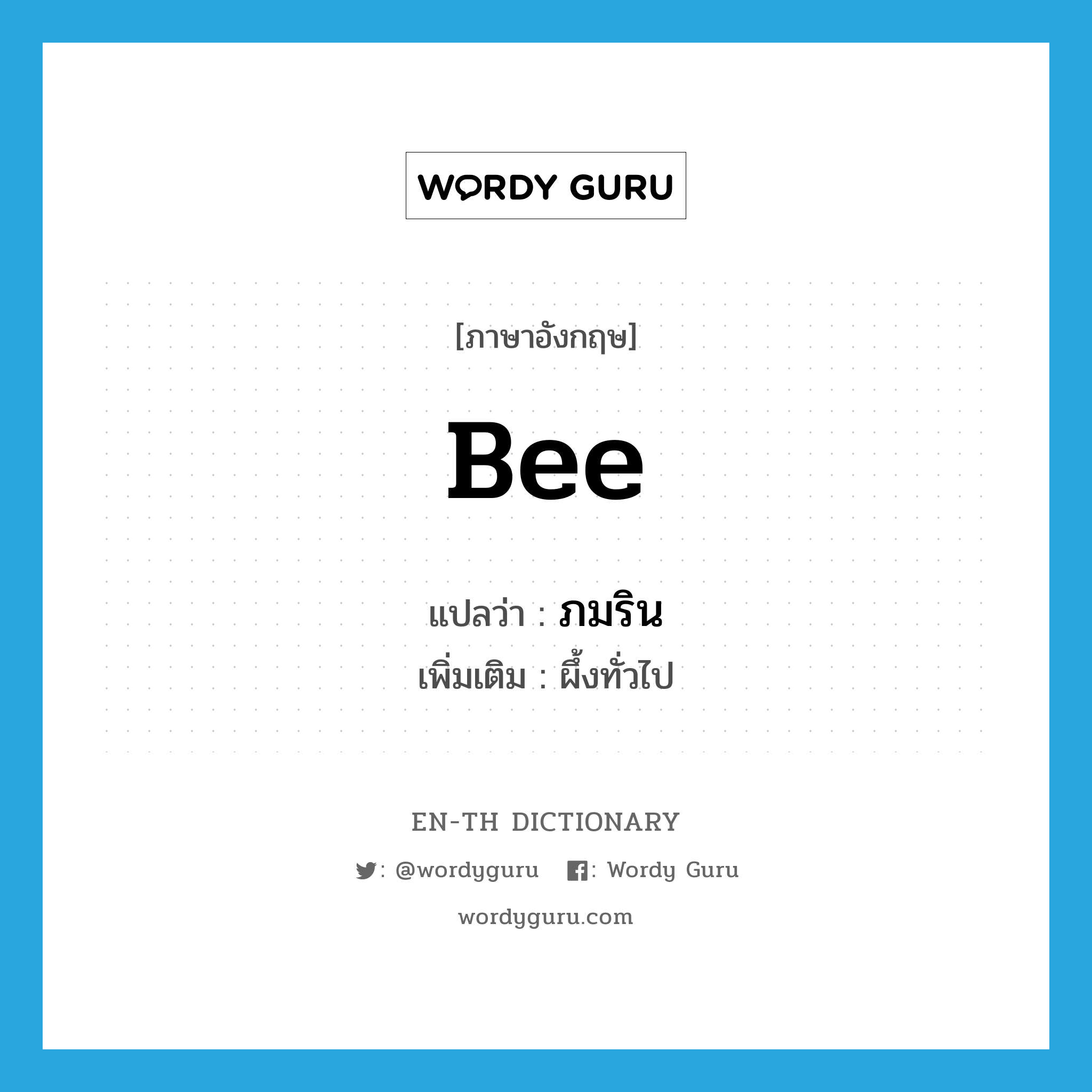 bee แปลว่า?, คำศัพท์ภาษาอังกฤษ bee แปลว่า ภมริน ประเภท N เพิ่มเติม ผึ้งทั่วไป หมวด N
