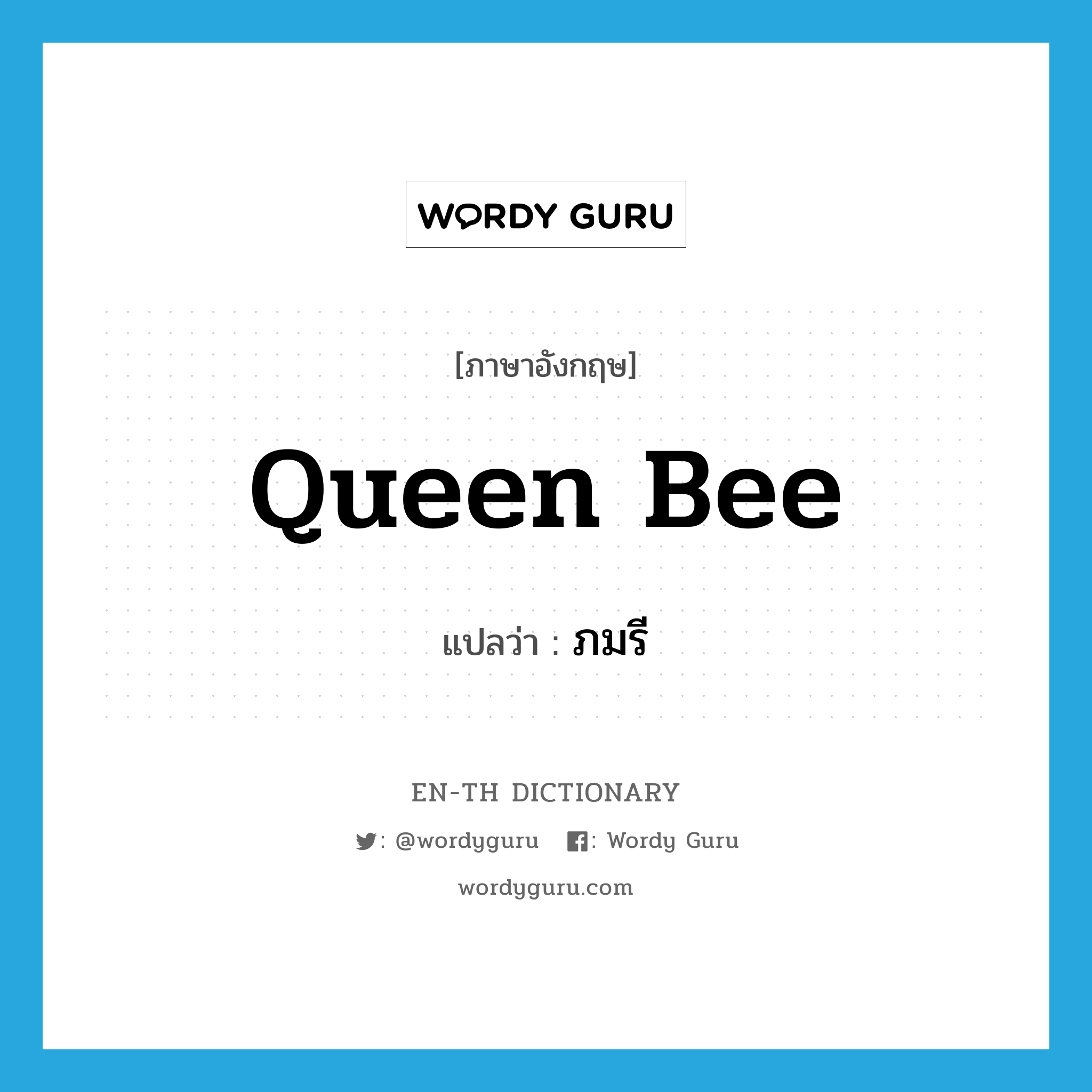 queen bee แปลว่า?, คำศัพท์ภาษาอังกฤษ queen bee แปลว่า ภมรี ประเภท N หมวด N