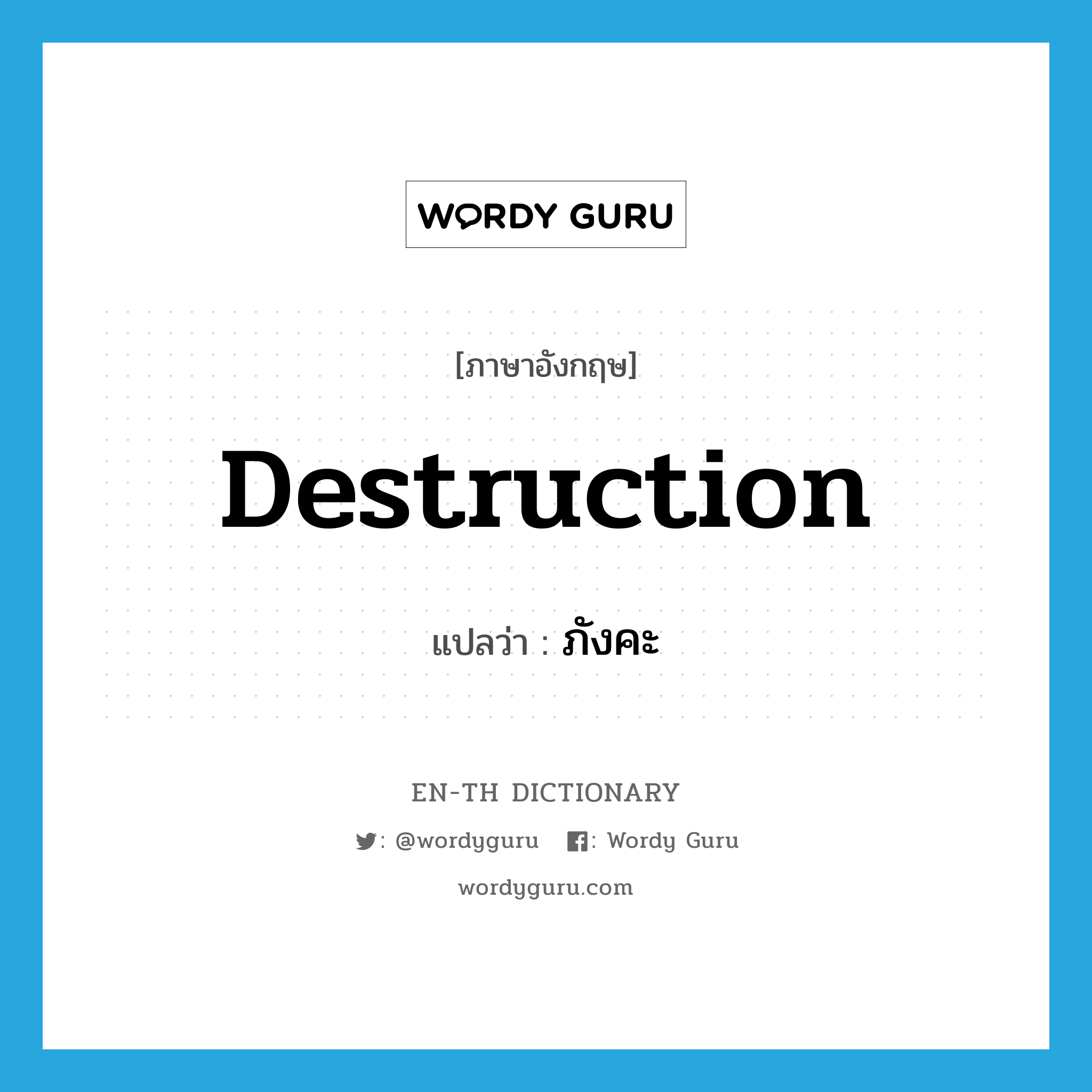 destruction แปลว่า?, คำศัพท์ภาษาอังกฤษ destruction แปลว่า ภังคะ ประเภท N หมวด N