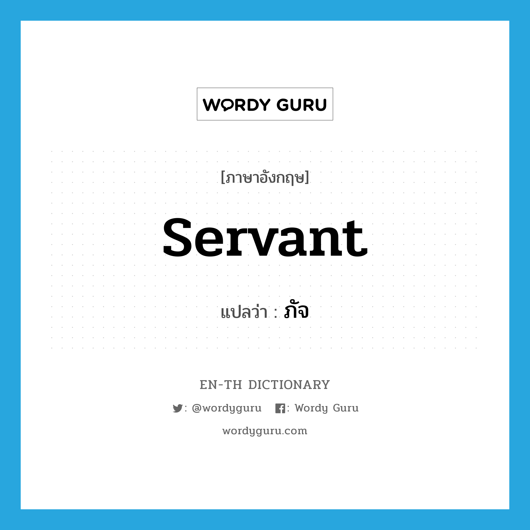 servant แปลว่า?, คำศัพท์ภาษาอังกฤษ servant แปลว่า ภัจ ประเภท N หมวด N