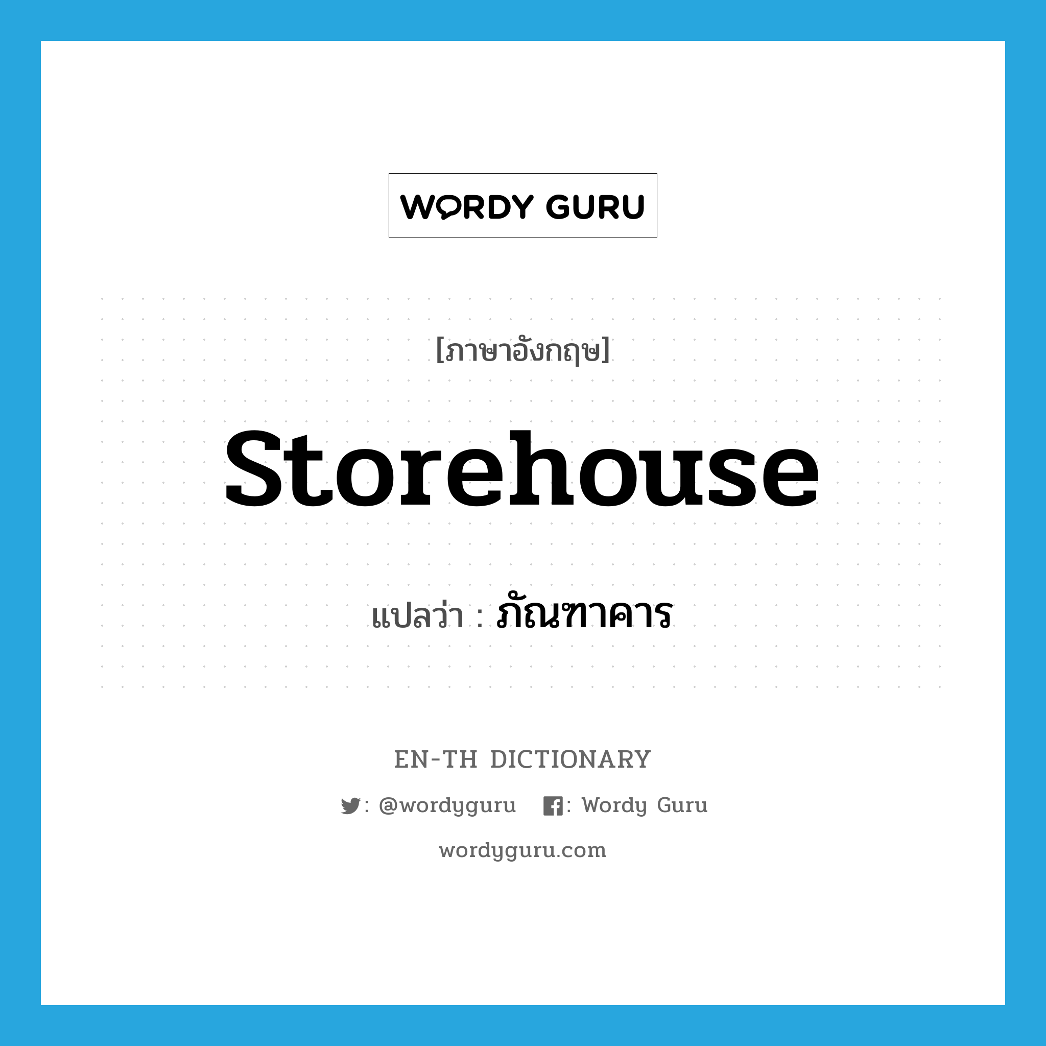 storehouse แปลว่า?, คำศัพท์ภาษาอังกฤษ storehouse แปลว่า ภัณฑาคาร ประเภท N หมวด N