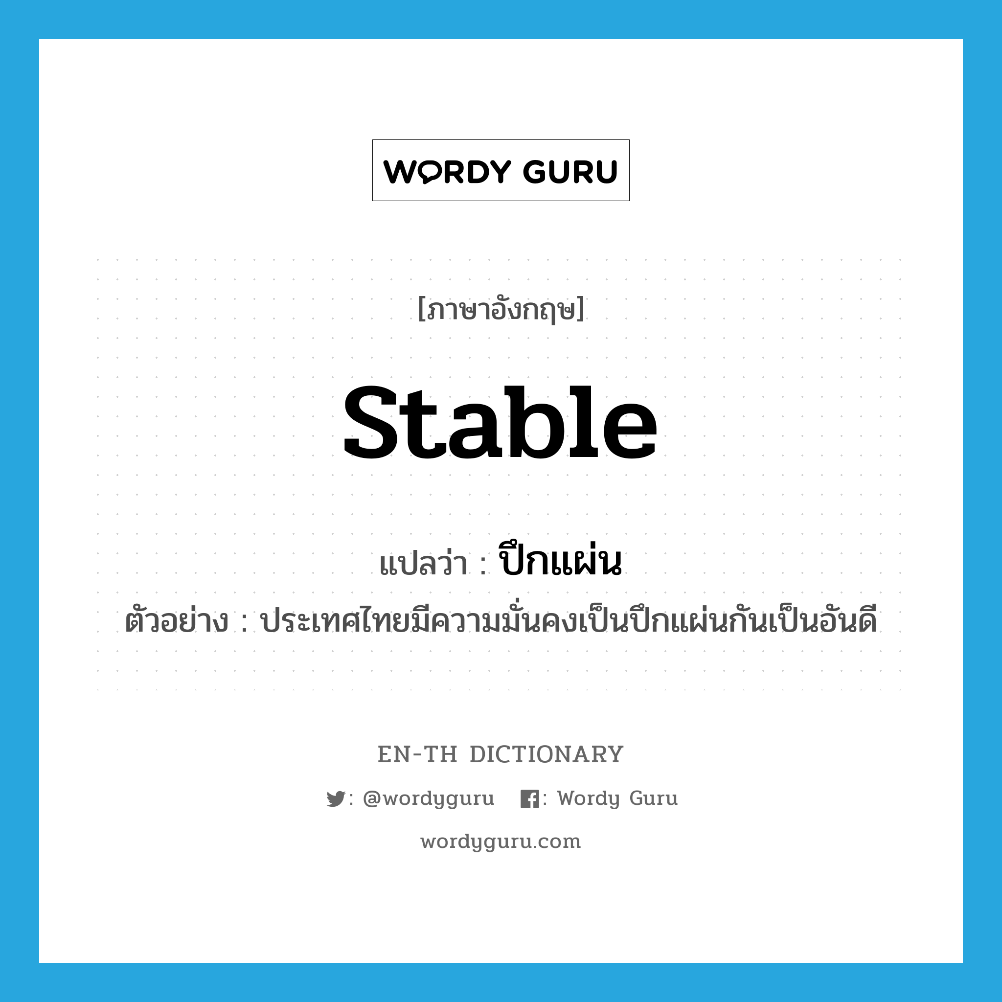 stable แปลว่า?, คำศัพท์ภาษาอังกฤษ stable แปลว่า ปึกแผ่น ประเภท ADJ ตัวอย่าง ประเทศไทยมีความมั่นคงเป็นปึกแผ่นกันเป็นอันดี หมวด ADJ