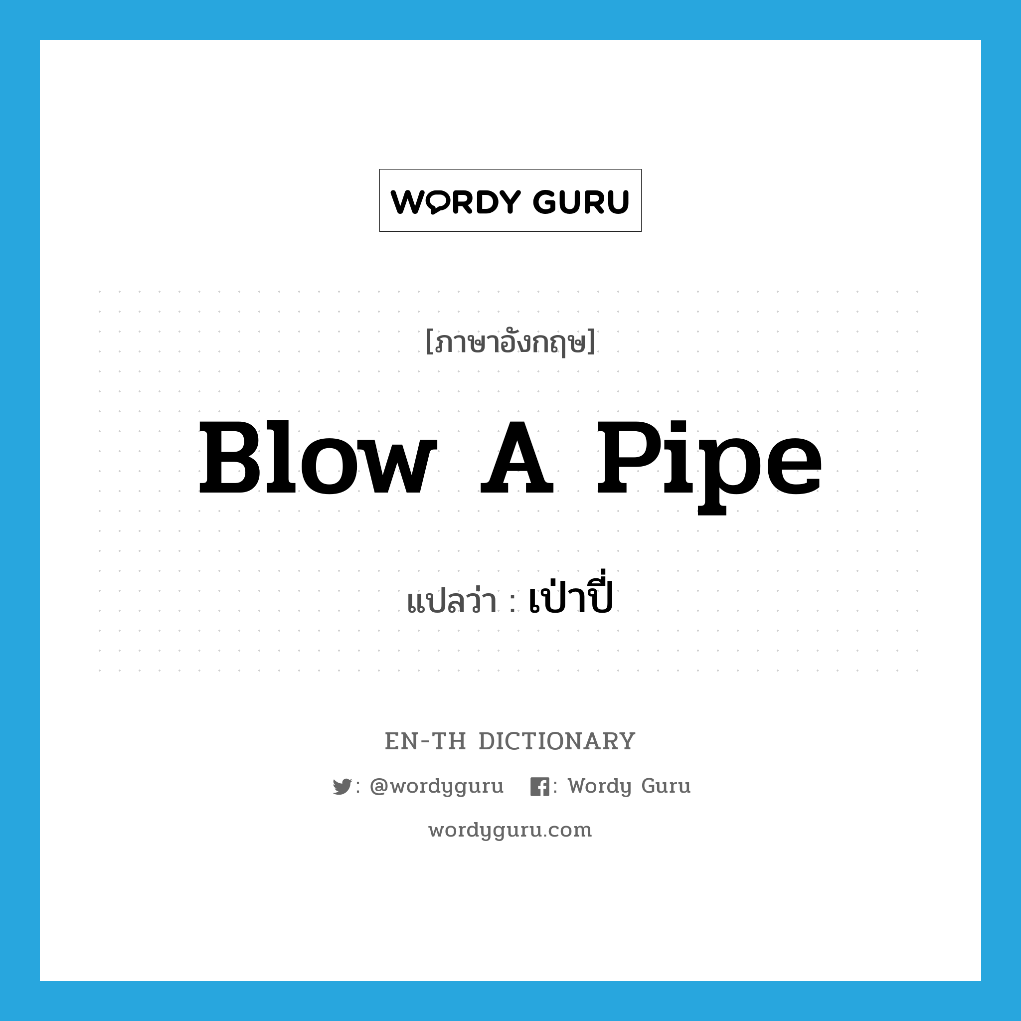 blow a pipe แปลว่า?, คำศัพท์ภาษาอังกฤษ blow a pipe แปลว่า เป่าปี่ ประเภท V หมวด V