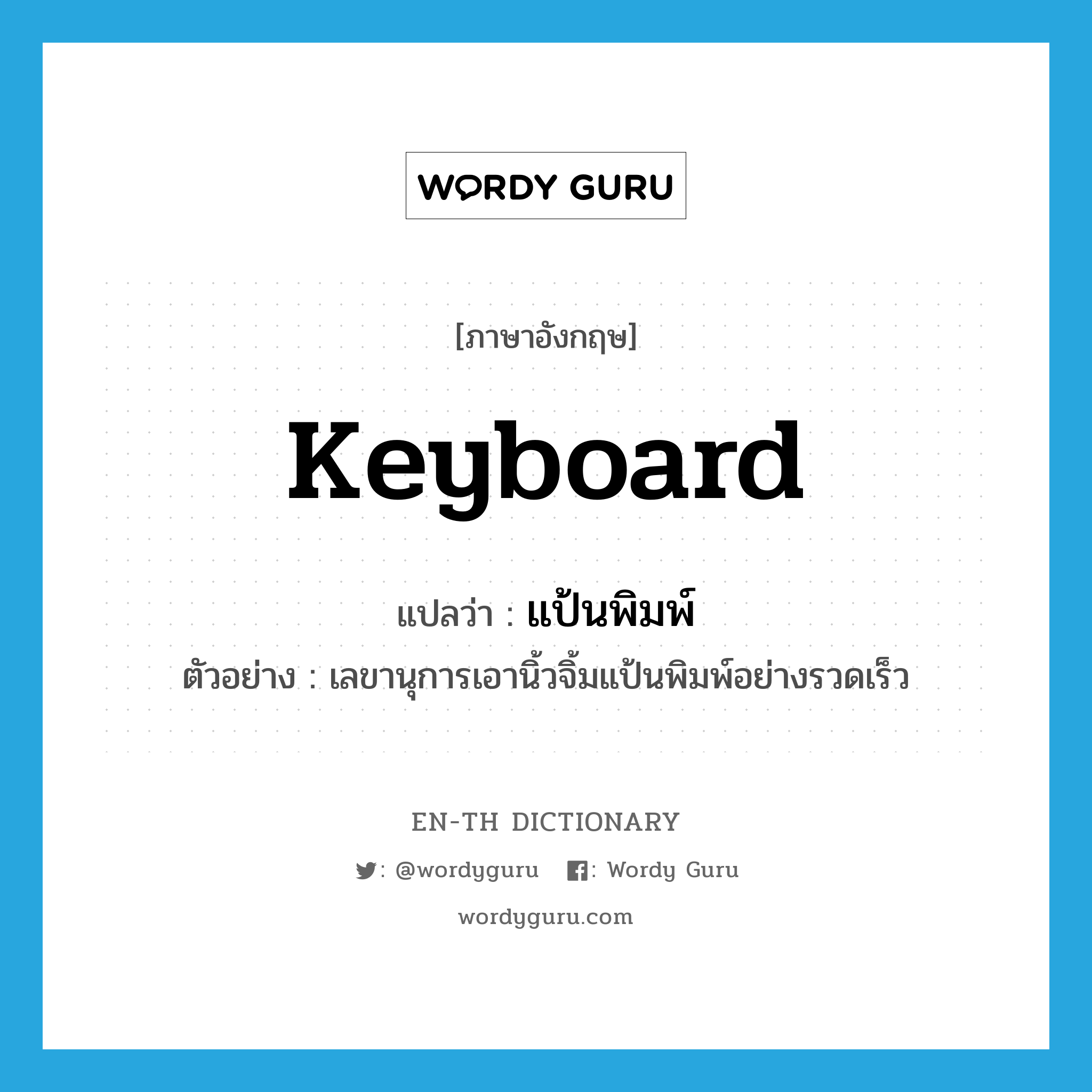 keyboard แปลว่า?, คำศัพท์ภาษาอังกฤษ keyboard แปลว่า แป้นพิมพ์ ประเภท N ตัวอย่าง เลขานุการเอานิ้วจิ้มแป้นพิมพ์อย่างรวดเร็ว หมวด N