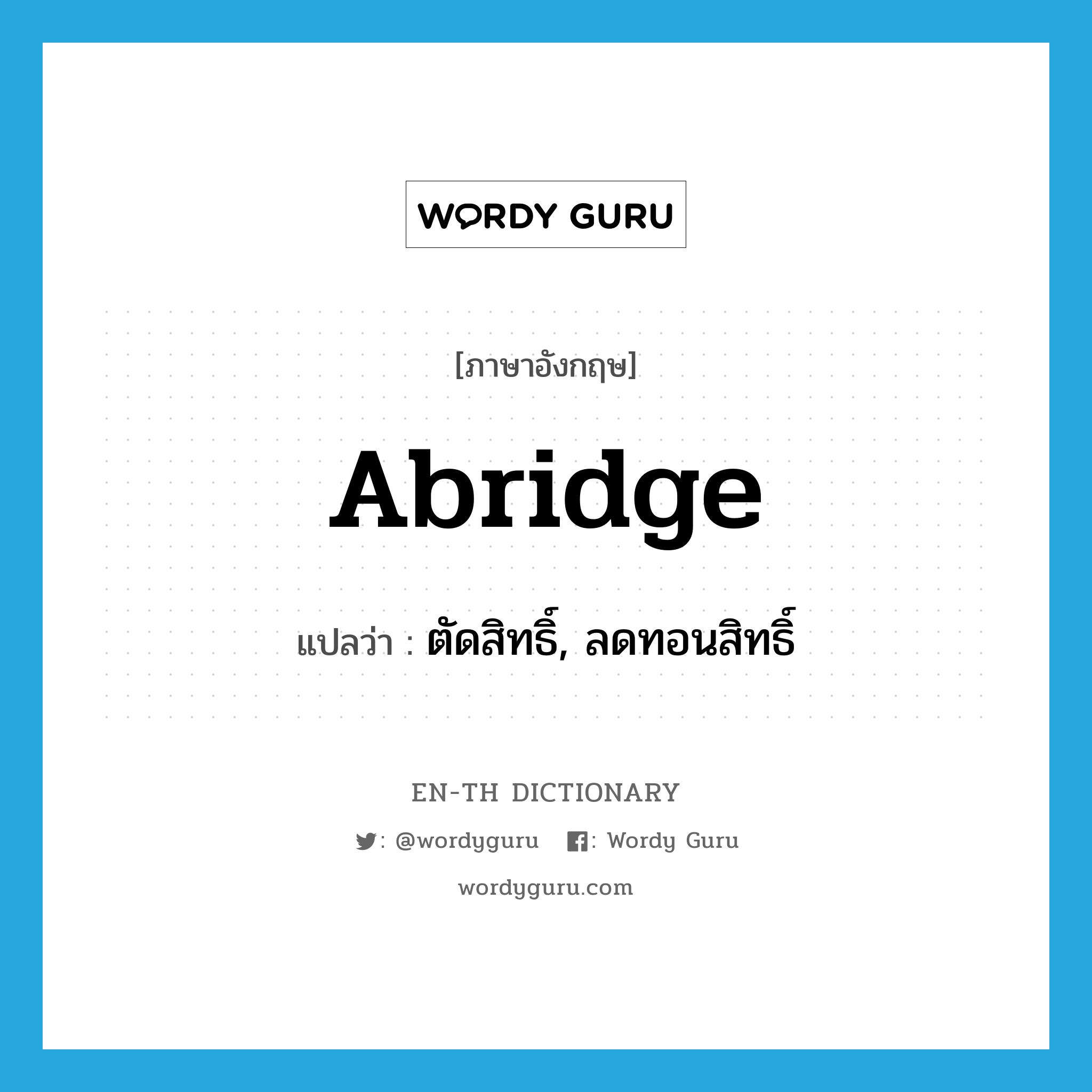 abridge แปลว่า?, คำศัพท์ภาษาอังกฤษ abridge แปลว่า ตัดสิทธิ์, ลดทอนสิทธิ์ ประเภท VT หมวด VT