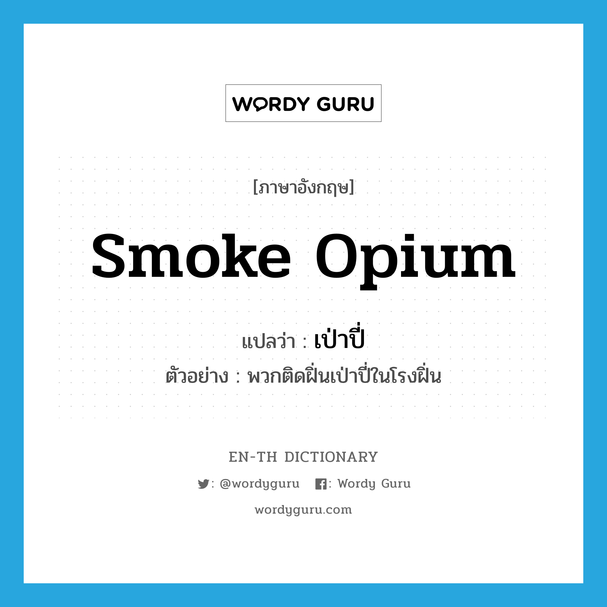 smoke opium แปลว่า?, คำศัพท์ภาษาอังกฤษ smoke opium แปลว่า เป่าปี่ ประเภท V ตัวอย่าง พวกติดฝิ่นเป่าปี่ในโรงฝิ่น หมวด V