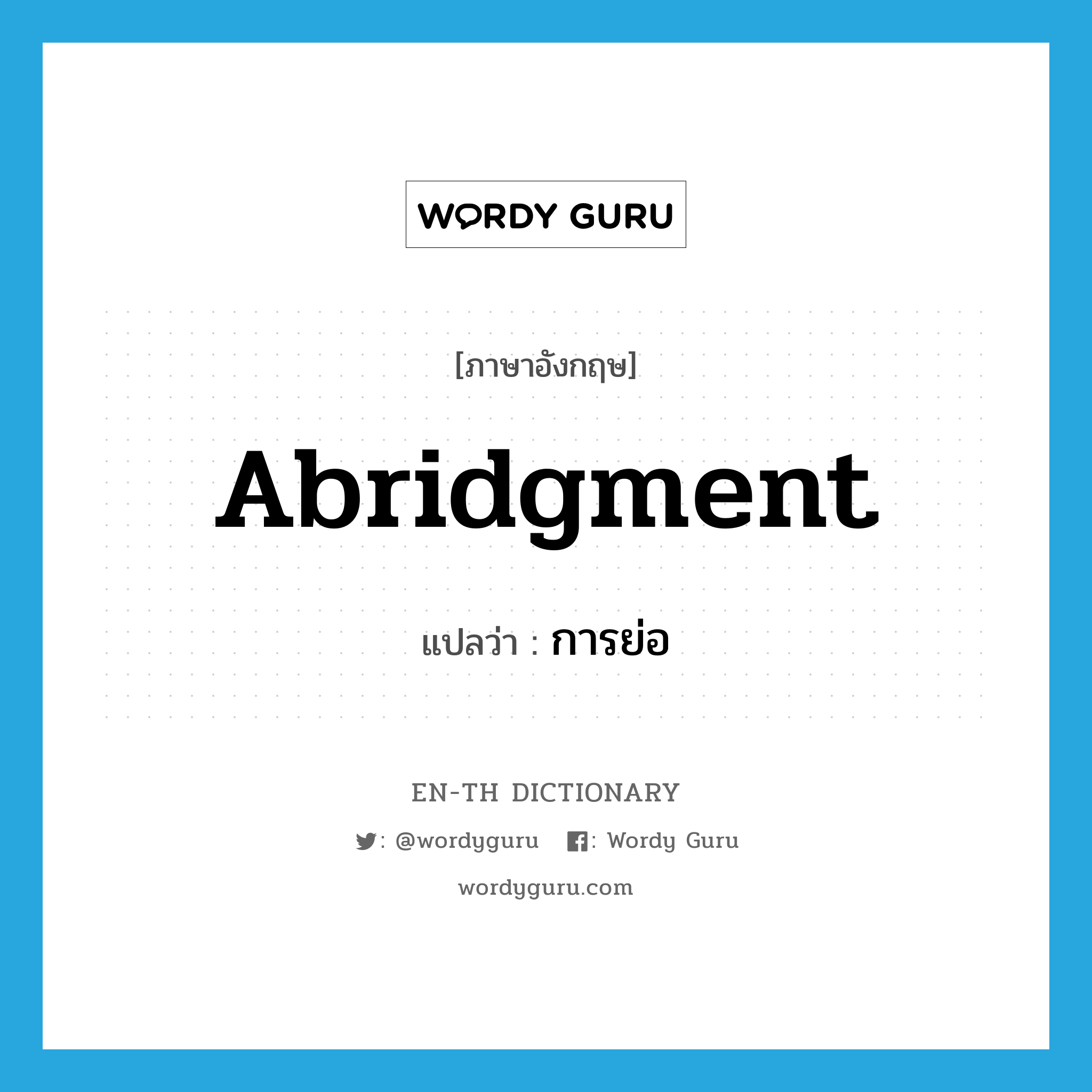 abridgment แปลว่า?, คำศัพท์ภาษาอังกฤษ abridgment แปลว่า การย่อ ประเภท N หมวด N